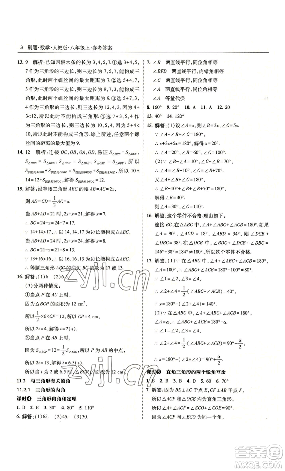 東北師范大學出版社2022北大綠卡刷題八年級上冊數學人教版參考答案