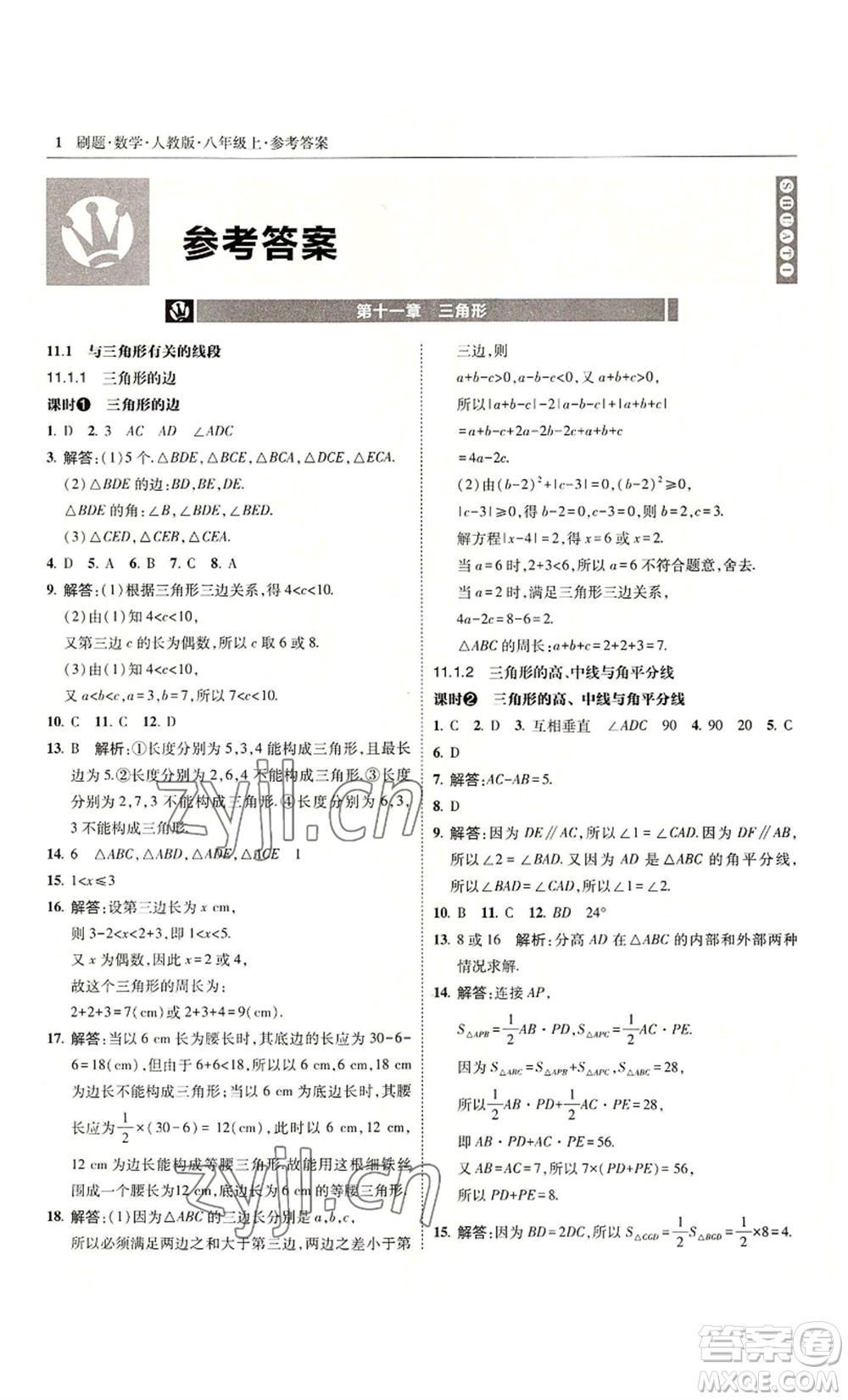 東北師范大學出版社2022北大綠卡刷題八年級上冊數學人教版參考答案