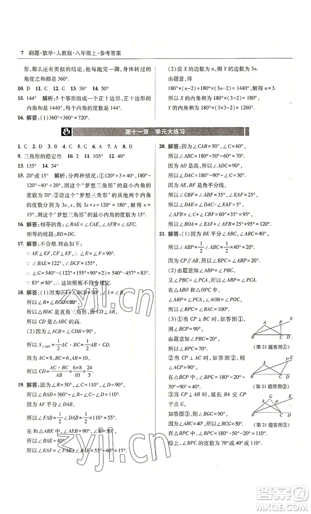 東北師范大學出版社2022北大綠卡刷題八年級上冊數學人教版參考答案