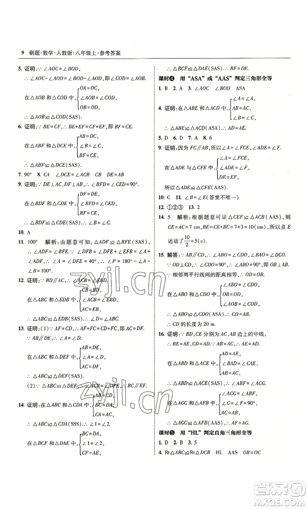 東北師范大學出版社2022北大綠卡刷題八年級上冊數學人教版參考答案