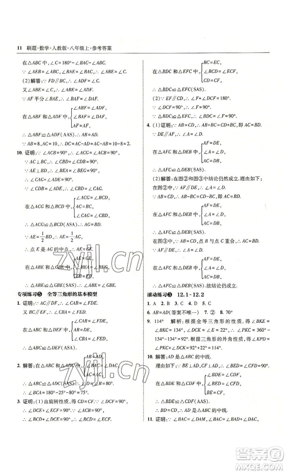 東北師范大學出版社2022北大綠卡刷題八年級上冊數學人教版參考答案