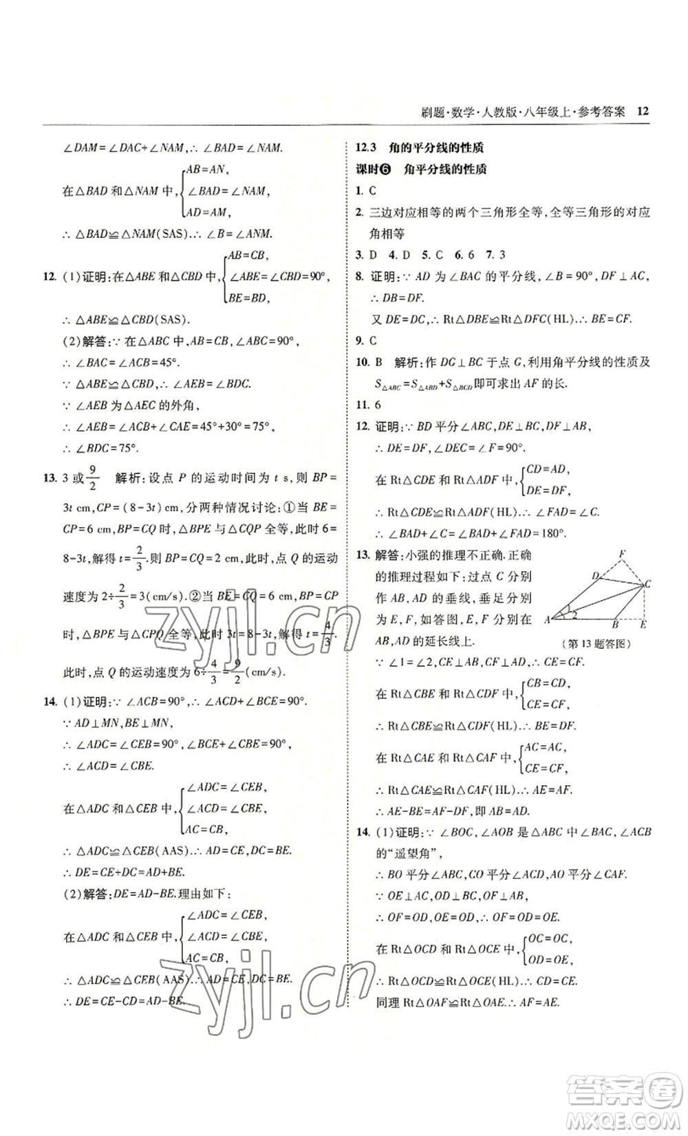 東北師范大學出版社2022北大綠卡刷題八年級上冊數學人教版參考答案