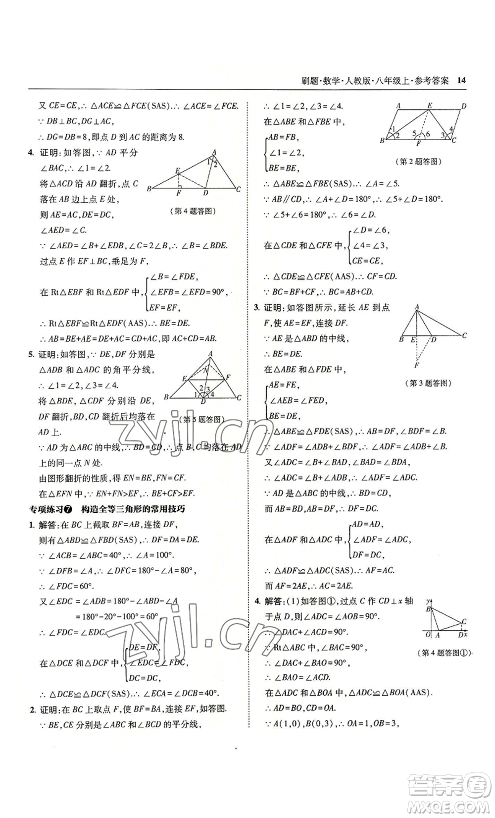 東北師范大學出版社2022北大綠卡刷題八年級上冊數學人教版參考答案