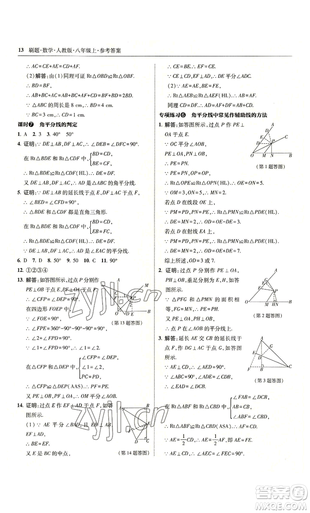 東北師范大學出版社2022北大綠卡刷題八年級上冊數學人教版參考答案