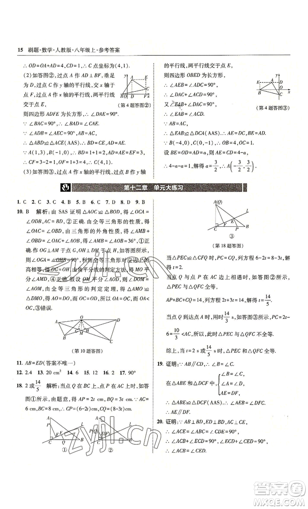 東北師范大學出版社2022北大綠卡刷題八年級上冊數學人教版參考答案