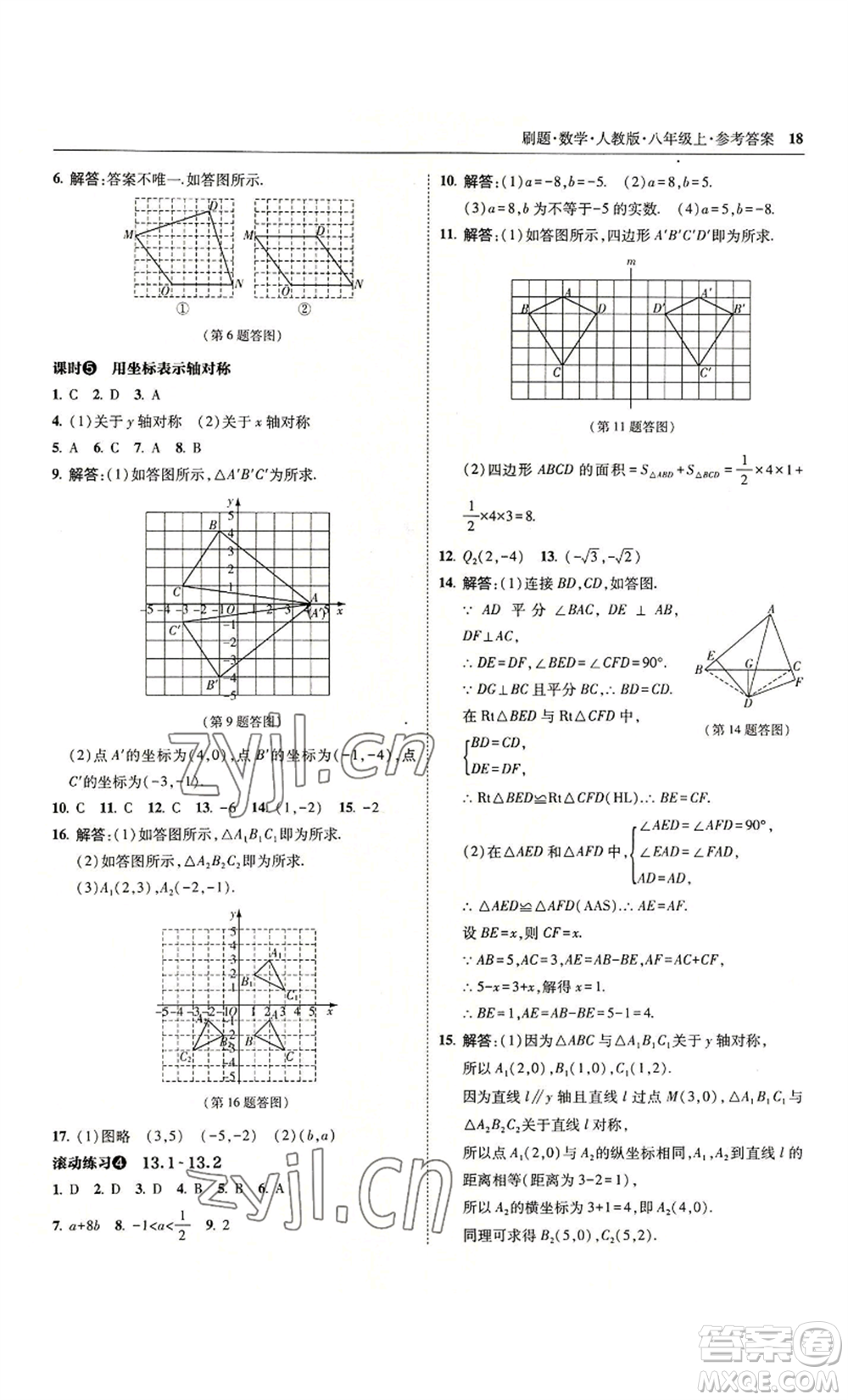 東北師范大學出版社2022北大綠卡刷題八年級上冊數學人教版參考答案