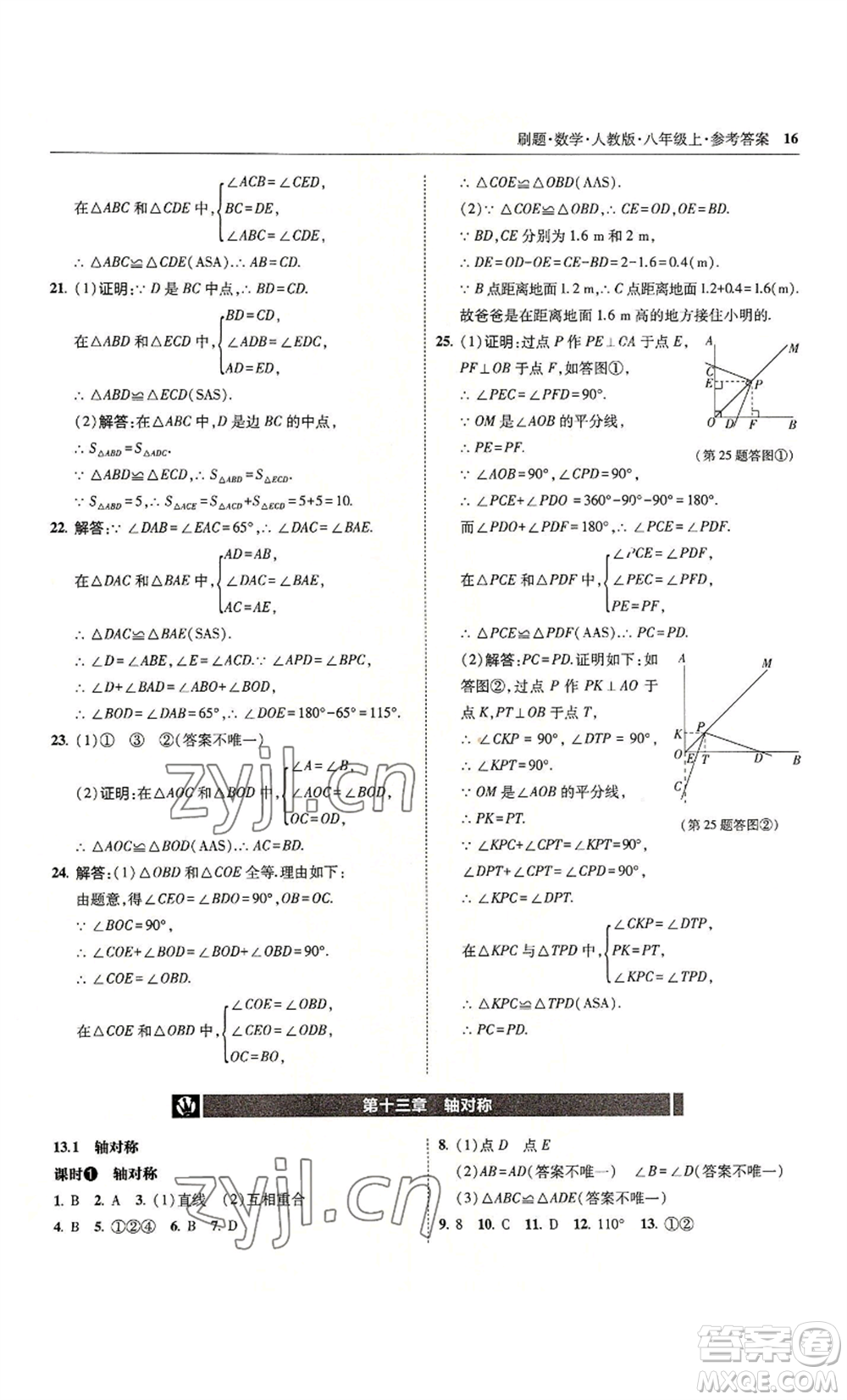 東北師范大學出版社2022北大綠卡刷題八年級上冊數學人教版參考答案