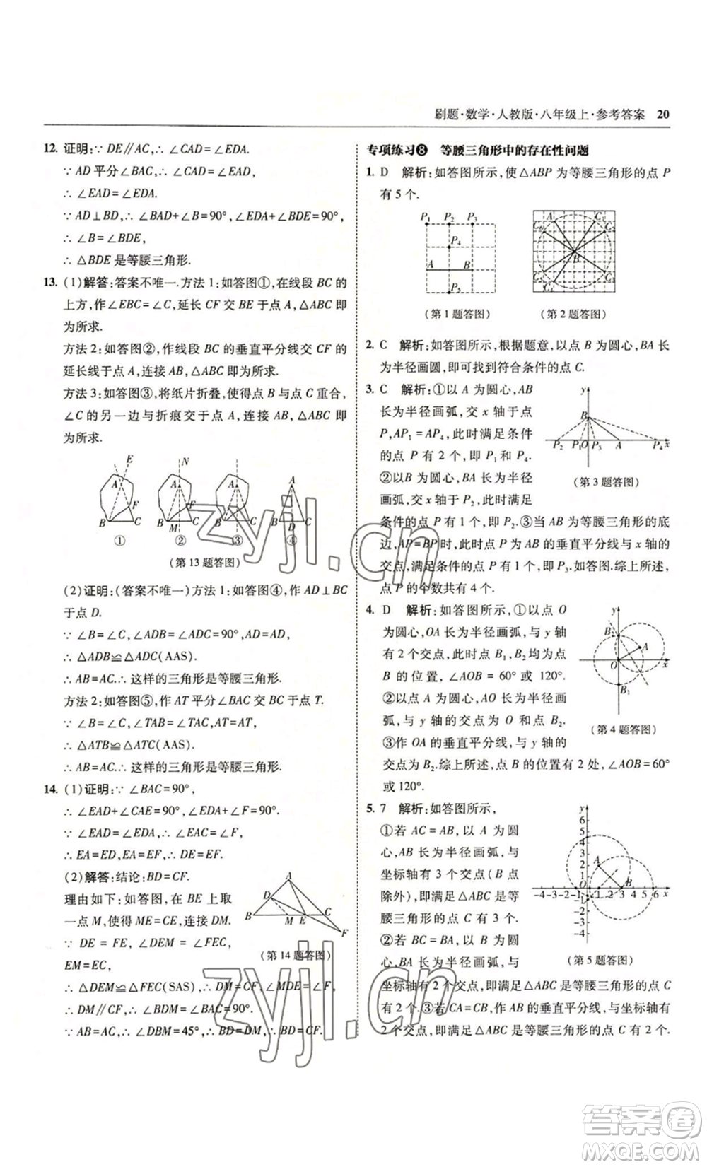 東北師范大學出版社2022北大綠卡刷題八年級上冊數學人教版參考答案