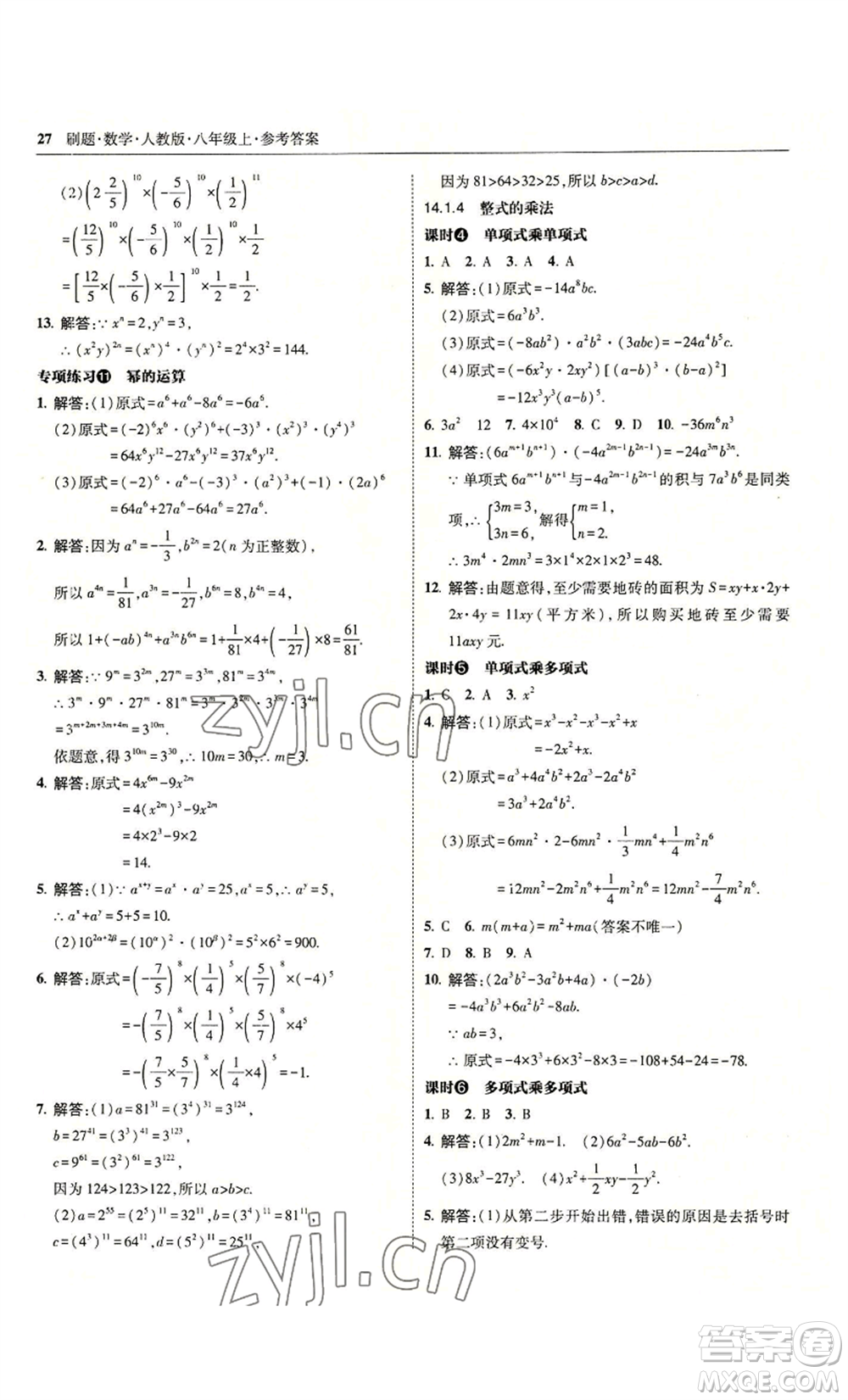 東北師范大學出版社2022北大綠卡刷題八年級上冊數學人教版參考答案