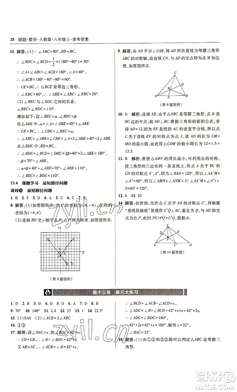 東北師范大學出版社2022北大綠卡刷題八年級上冊數學人教版參考答案