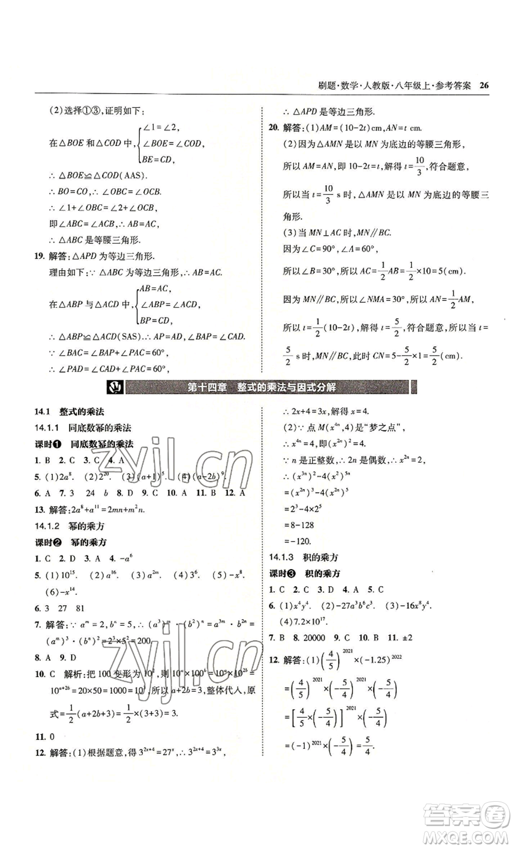 東北師范大學出版社2022北大綠卡刷題八年級上冊數學人教版參考答案