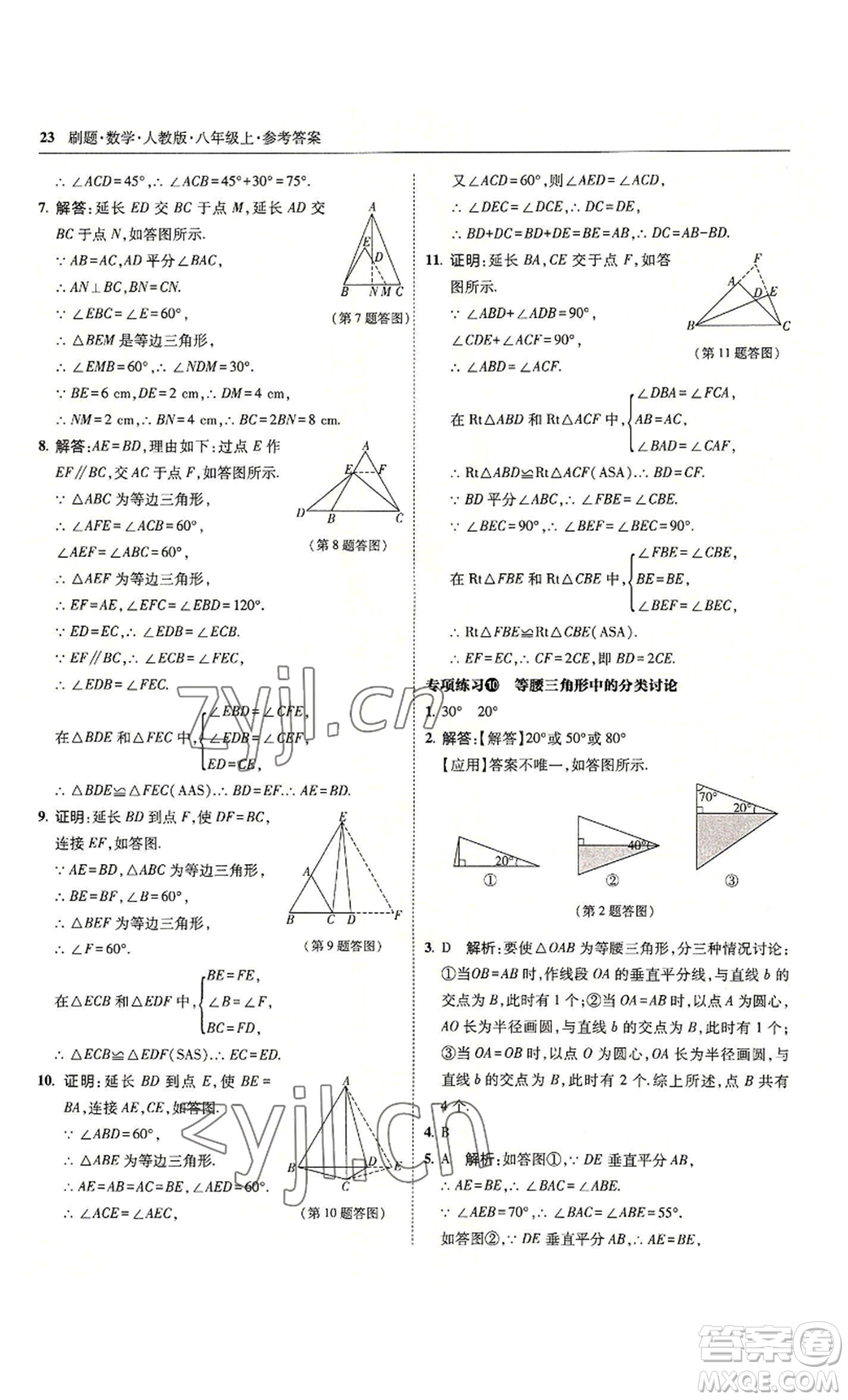 東北師范大學出版社2022北大綠卡刷題八年級上冊數學人教版參考答案