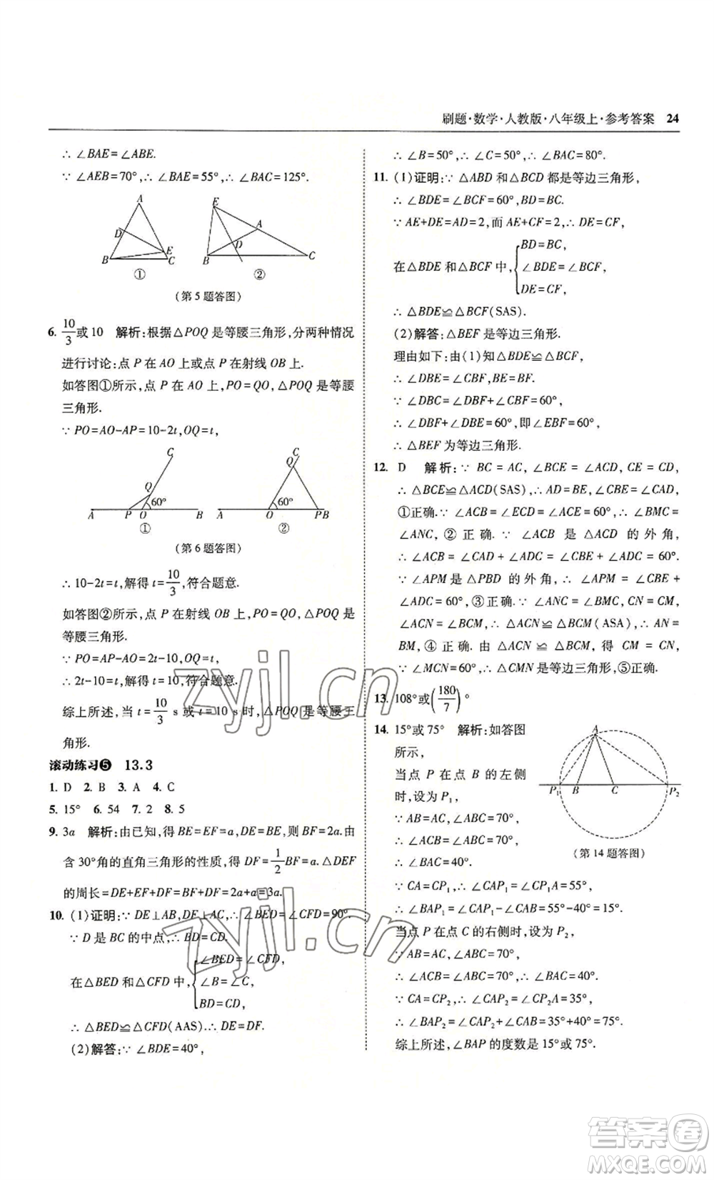 東北師范大學出版社2022北大綠卡刷題八年級上冊數學人教版參考答案