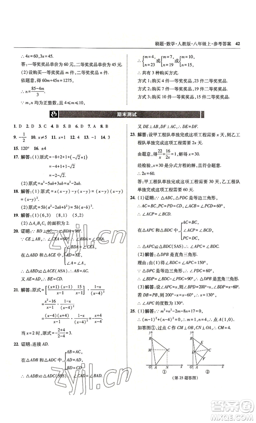 東北師范大學出版社2022北大綠卡刷題八年級上冊數學人教版參考答案