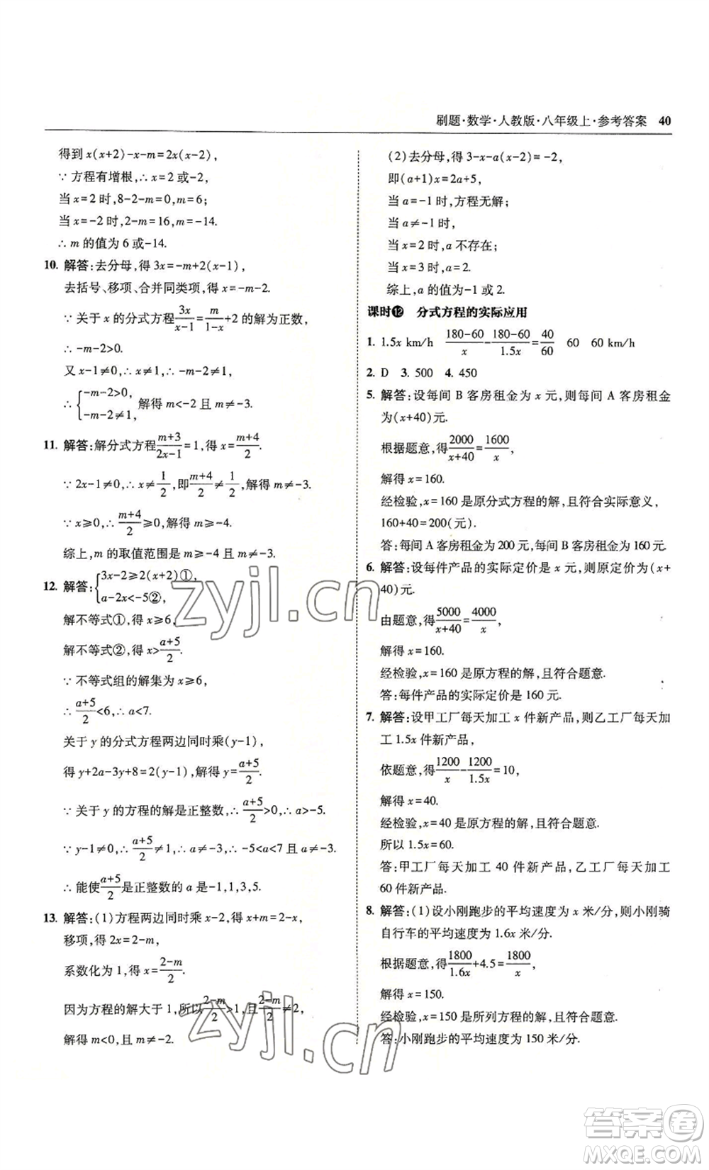 東北師范大學出版社2022北大綠卡刷題八年級上冊數學人教版參考答案