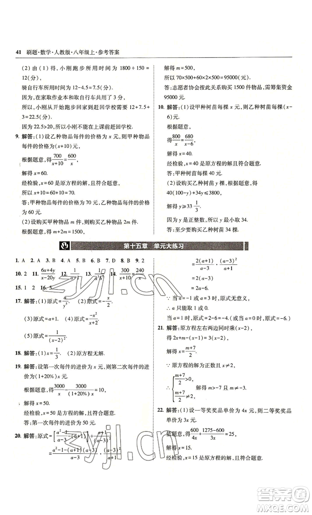 東北師范大學出版社2022北大綠卡刷題八年級上冊數學人教版參考答案