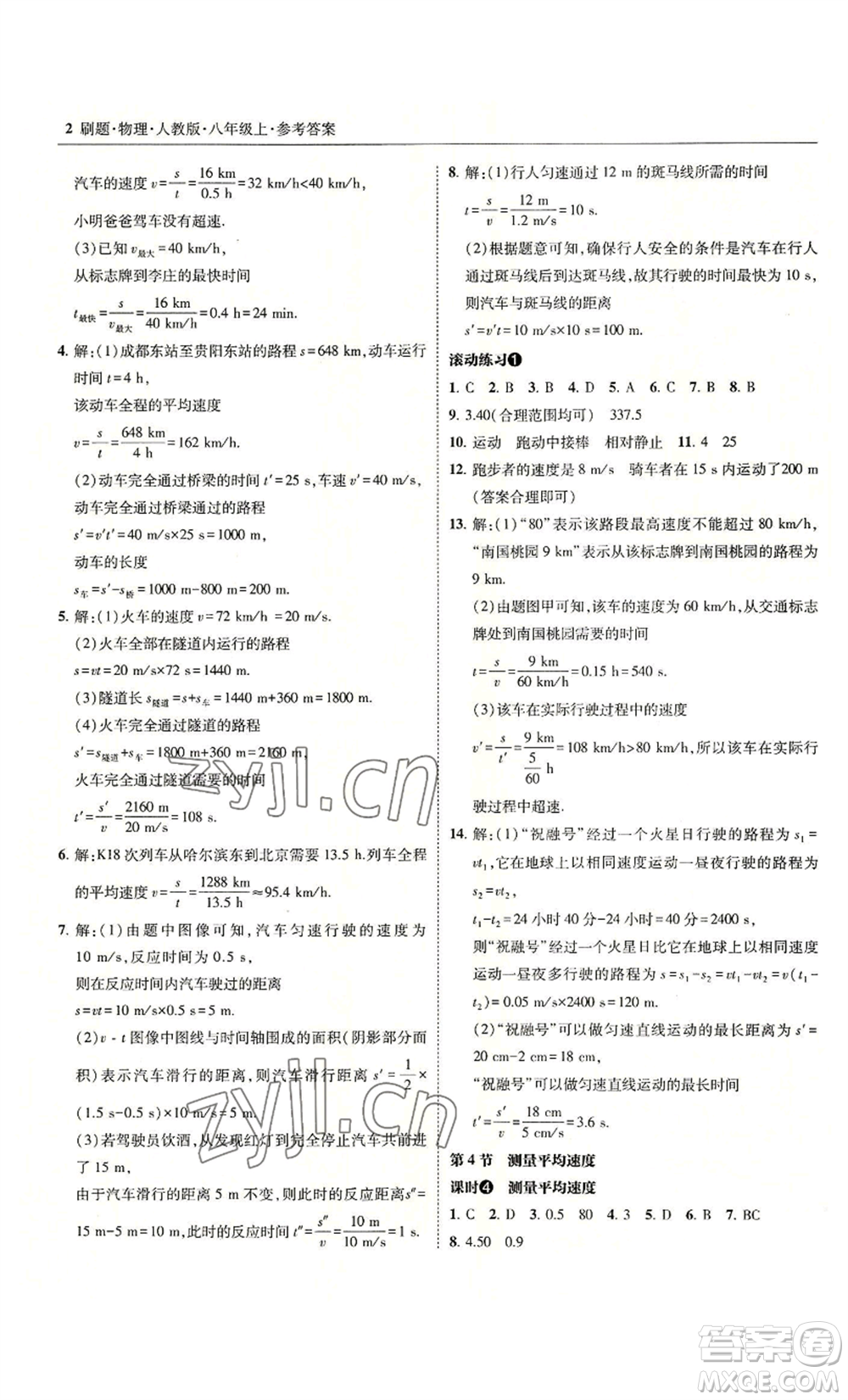 東北師范大學(xué)出版社2022北大綠卡刷題八年級(jí)上冊(cè)物理人教版參考答案