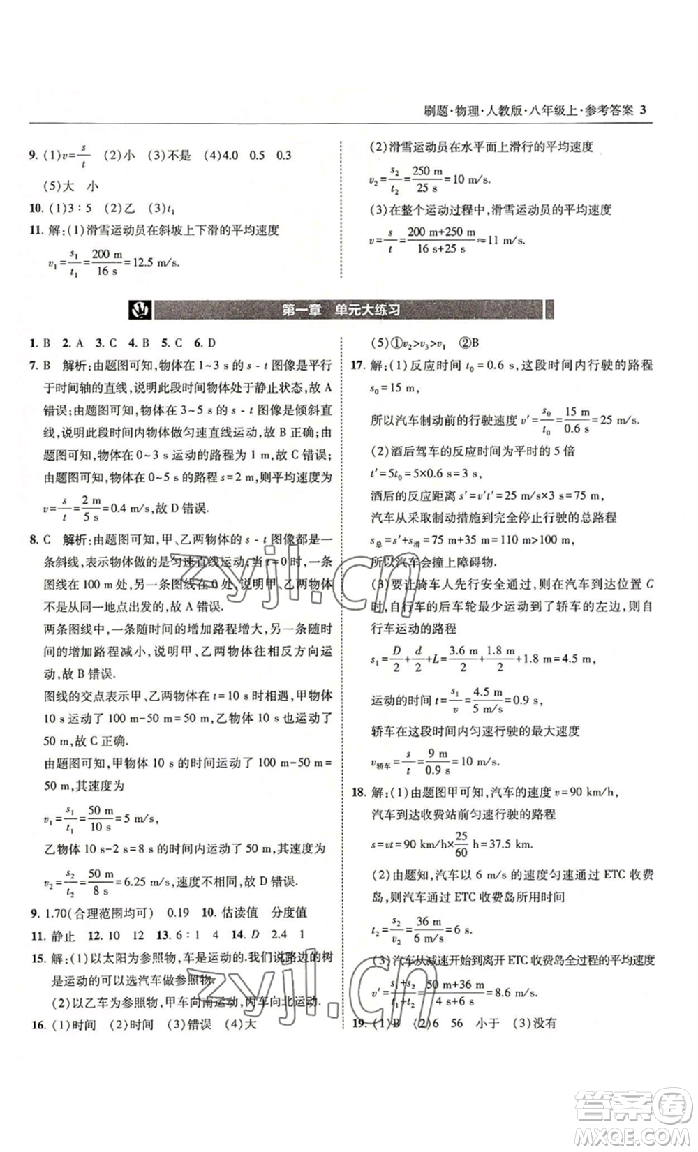 東北師范大學(xué)出版社2022北大綠卡刷題八年級(jí)上冊(cè)物理人教版參考答案