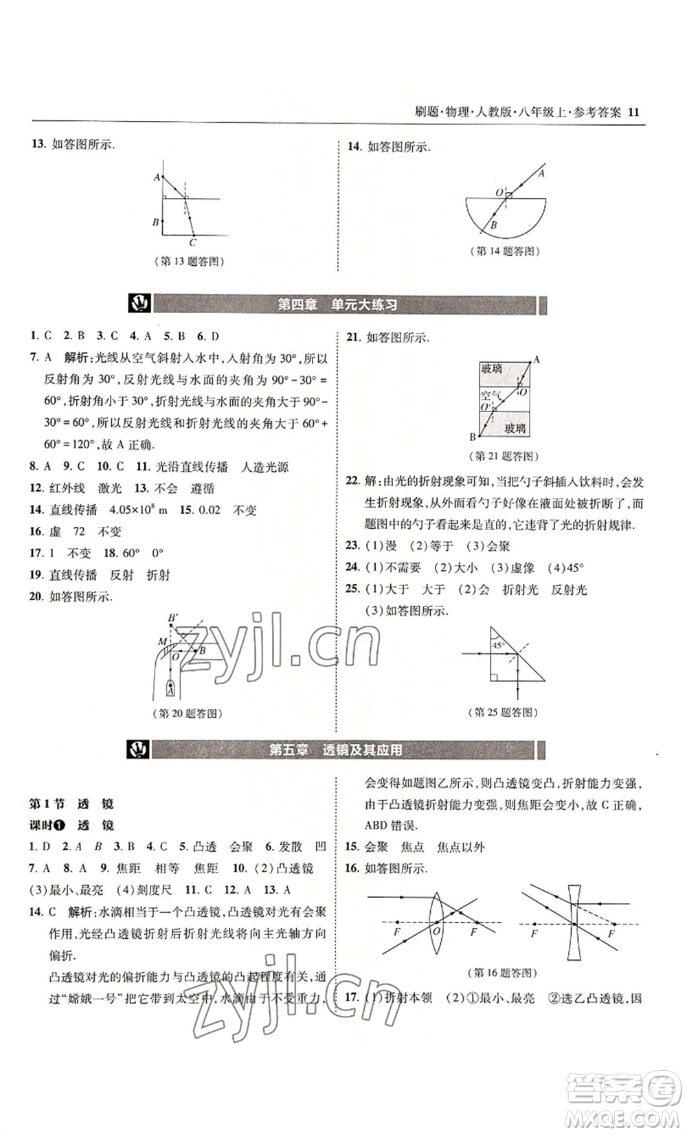 東北師范大學(xué)出版社2022北大綠卡刷題八年級(jí)上冊(cè)物理人教版參考答案