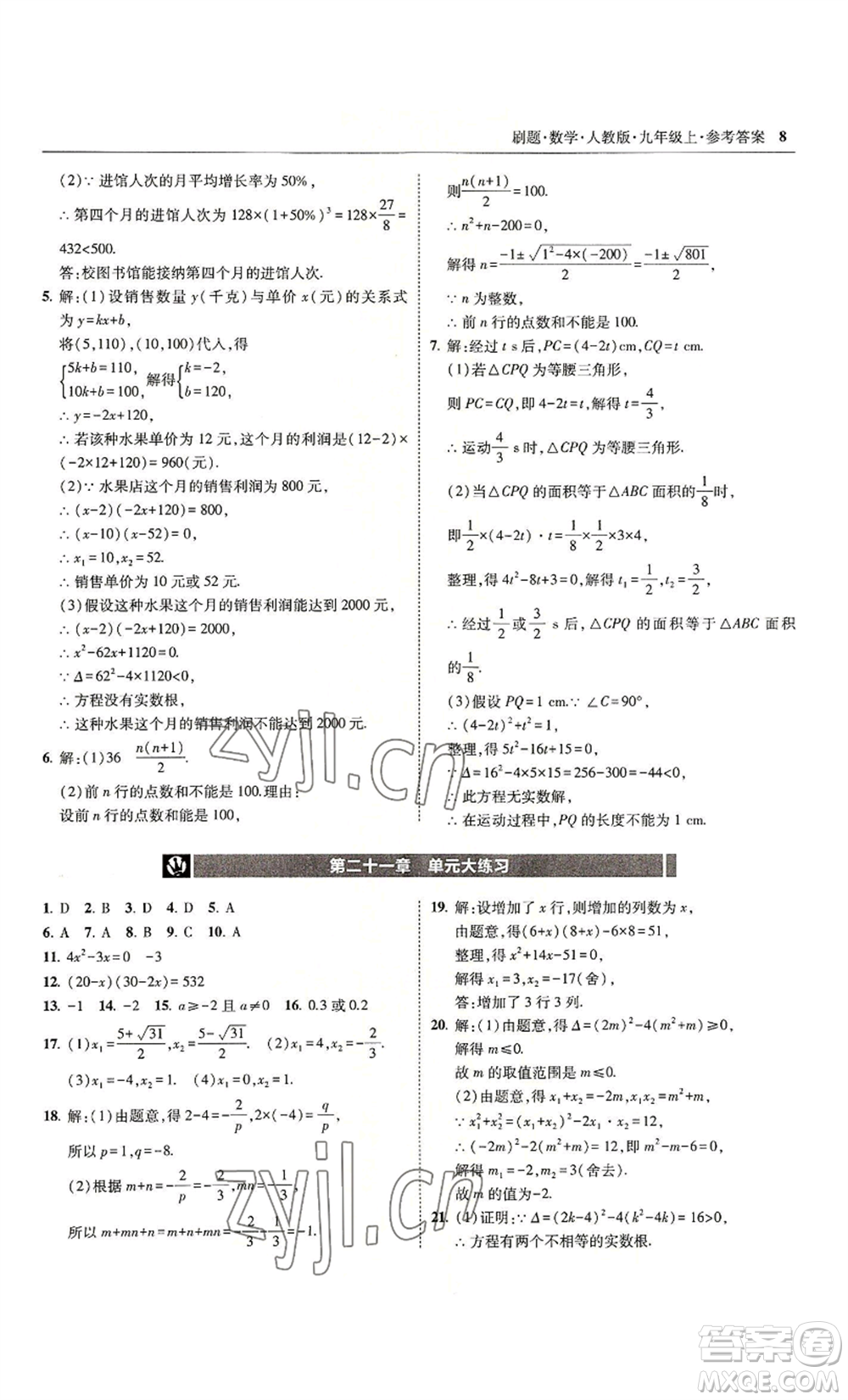 東北師范大學(xué)出版社2022北大綠卡刷題九年級(jí)上冊(cè)數(shù)學(xué)人教版參考答案