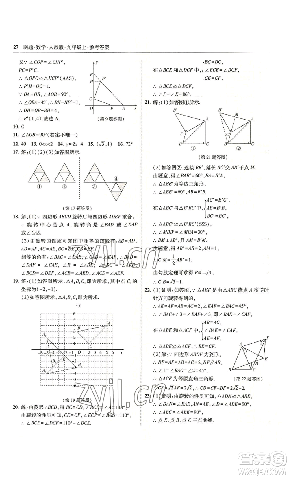 東北師范大學(xué)出版社2022北大綠卡刷題九年級(jí)上冊(cè)數(shù)學(xué)人教版參考答案