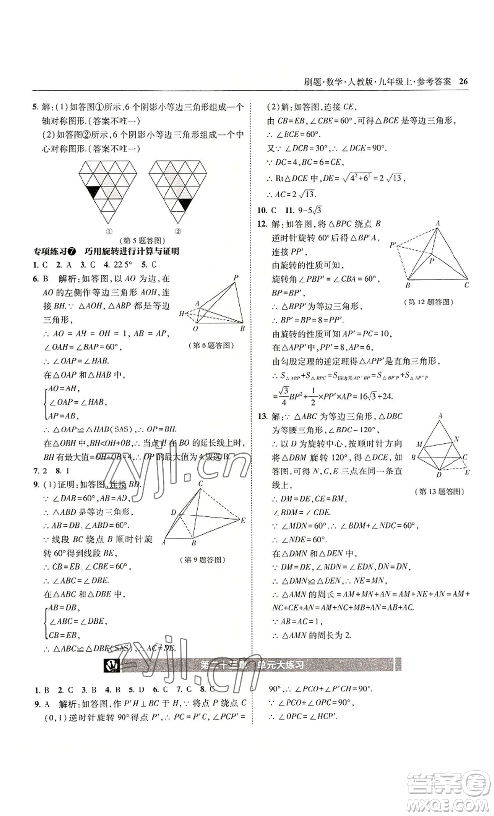 東北師范大學(xué)出版社2022北大綠卡刷題九年級(jí)上冊(cè)數(shù)學(xué)人教版參考答案