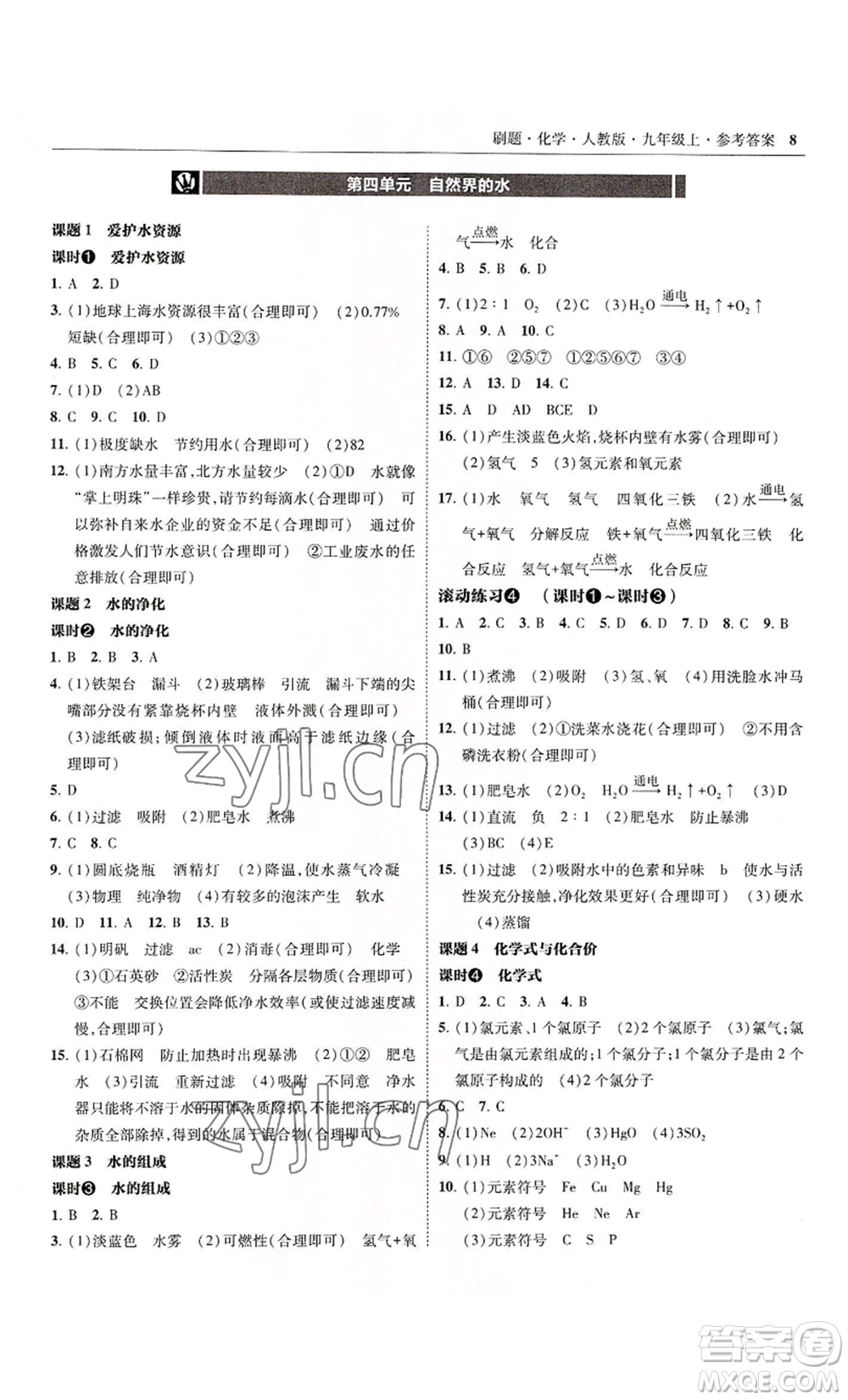 東北師范大學(xué)出版社2022北大綠卡刷題九年級(jí)上冊(cè)化學(xué)人教版參考答案