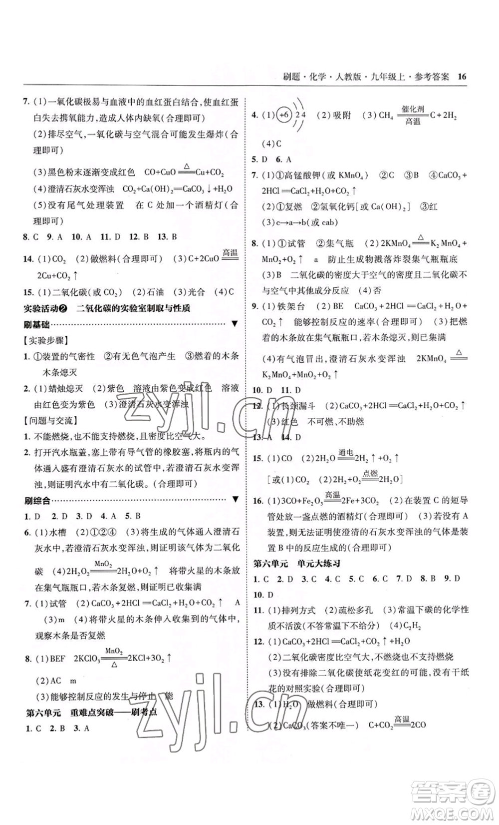 東北師范大學(xué)出版社2022北大綠卡刷題九年級(jí)上冊(cè)化學(xué)人教版參考答案