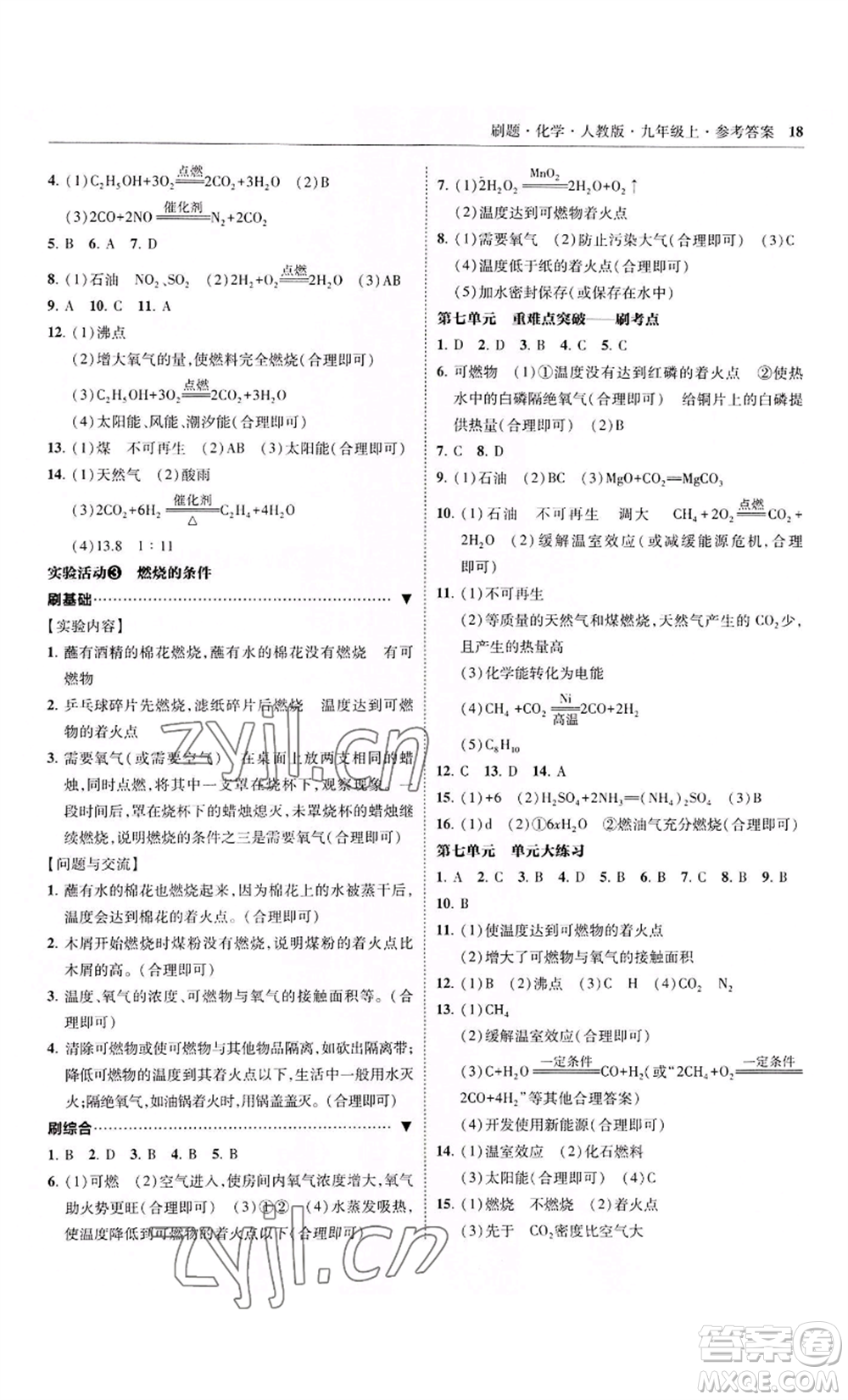 東北師范大學(xué)出版社2022北大綠卡刷題九年級(jí)上冊(cè)化學(xué)人教版參考答案