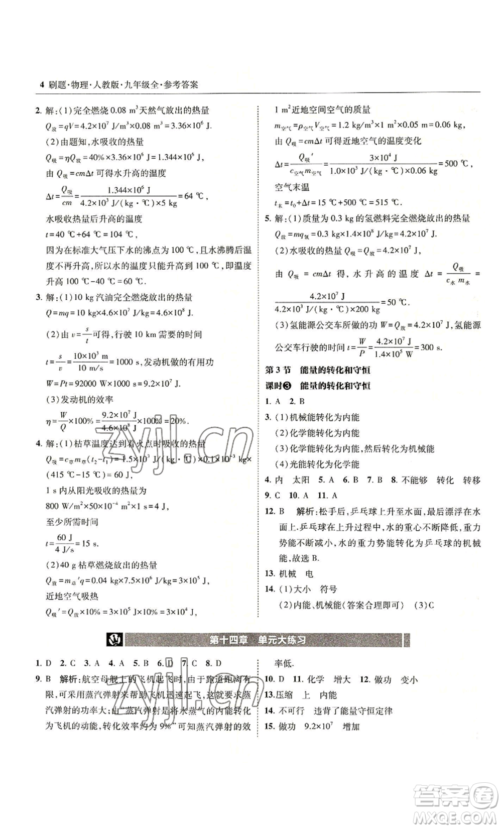 東北師范大學(xué)出版社2022北大綠卡刷題九年級物理人教版參考答案