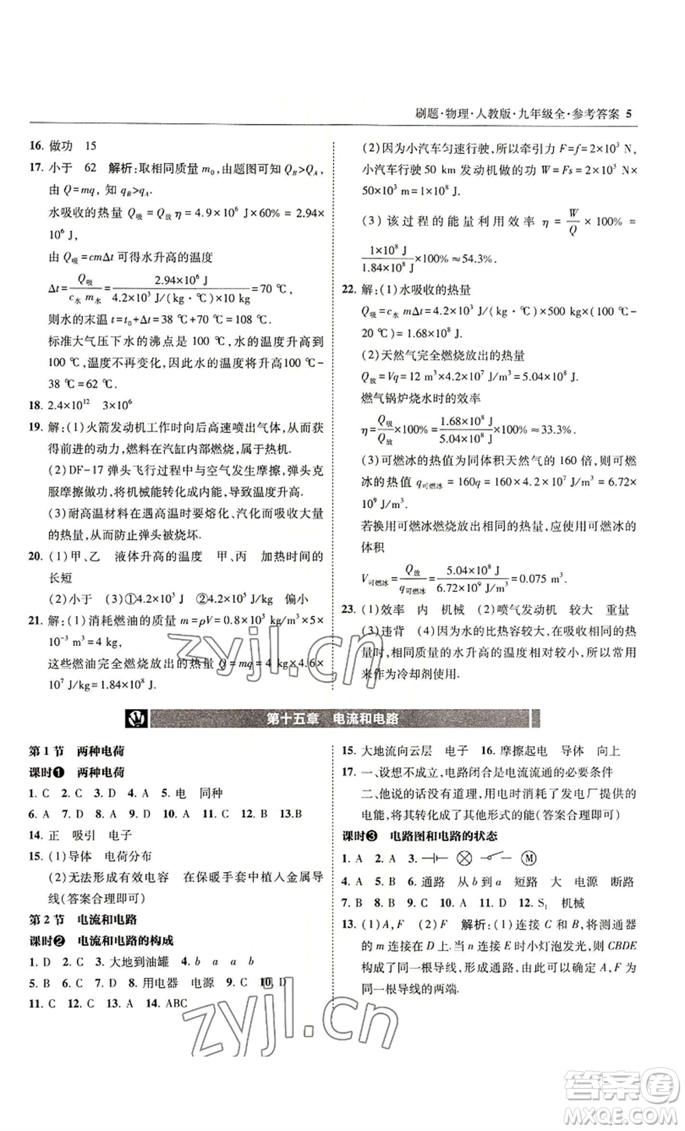 東北師范大學(xué)出版社2022北大綠卡刷題九年級物理人教版參考答案