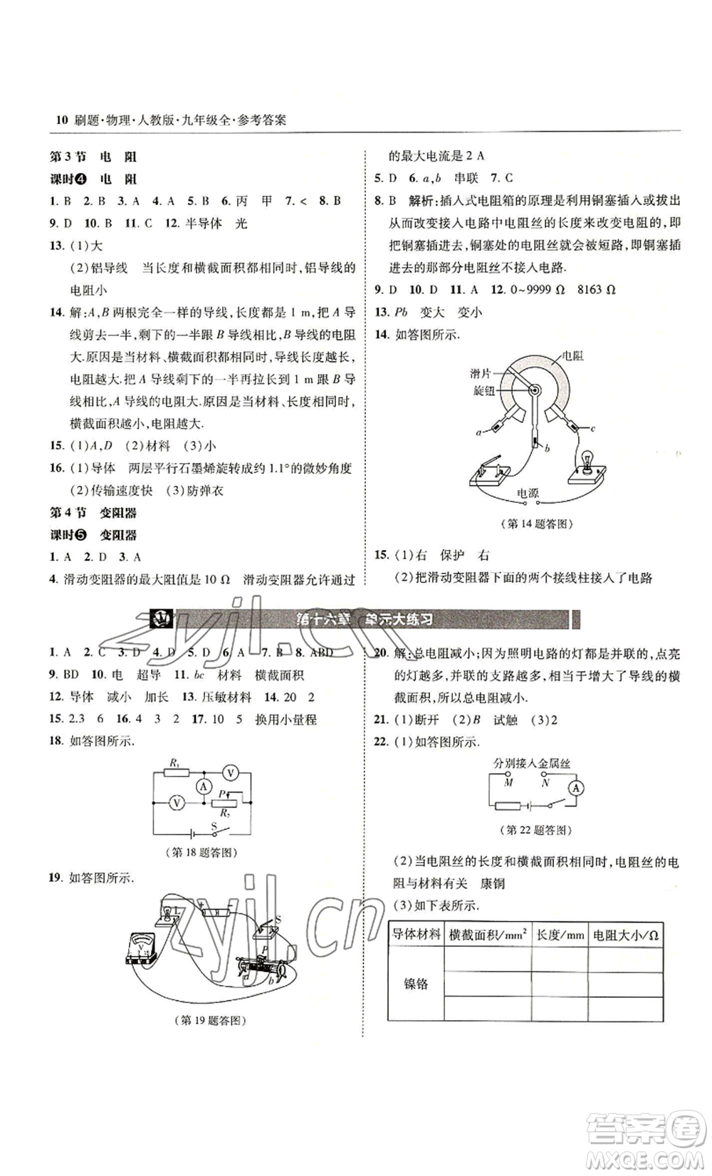 東北師范大學(xué)出版社2022北大綠卡刷題九年級物理人教版參考答案