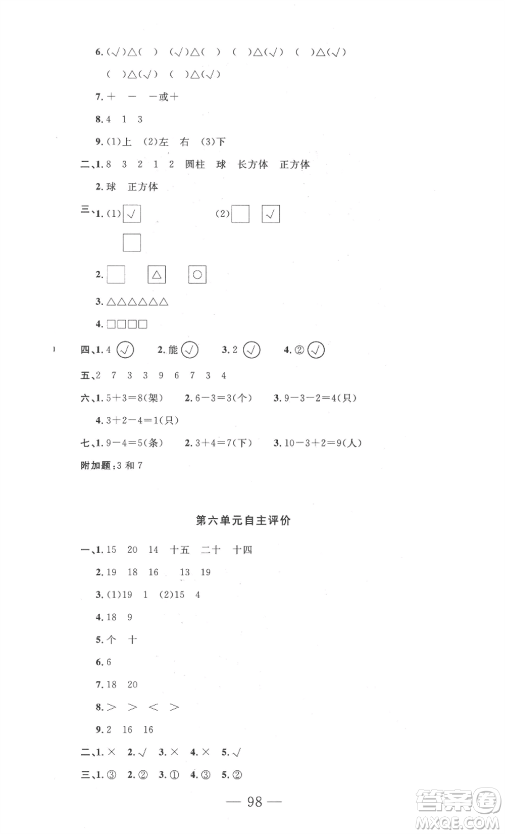 長(zhǎng)江少年兒童出版社2022智慧課堂自主評(píng)價(jià)一年級(jí)上冊(cè)數(shù)學(xué)人教版十堰專版參考答案