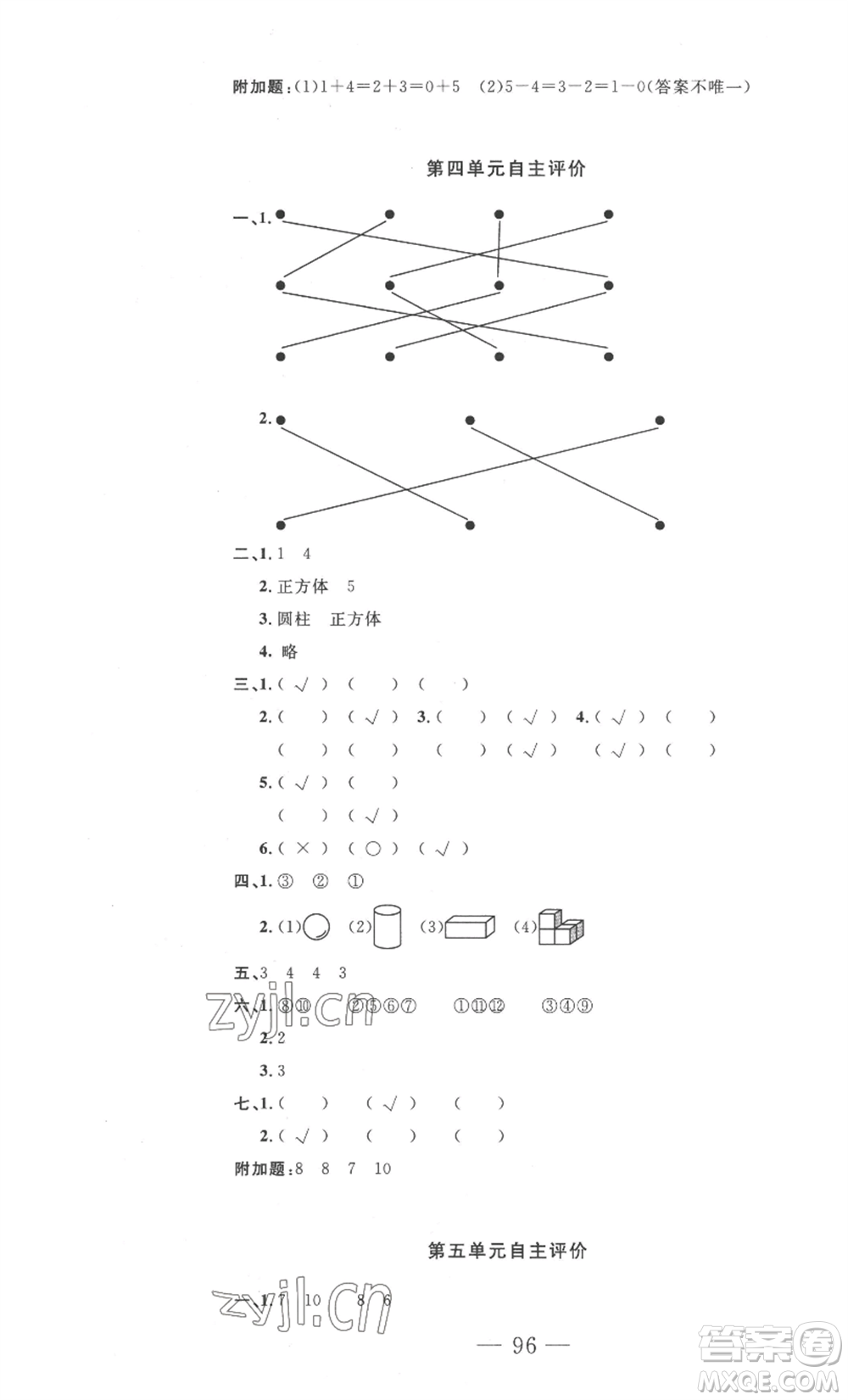 長(zhǎng)江少年兒童出版社2022智慧課堂自主評(píng)價(jià)一年級(jí)上冊(cè)數(shù)學(xué)人教版十堰專版參考答案