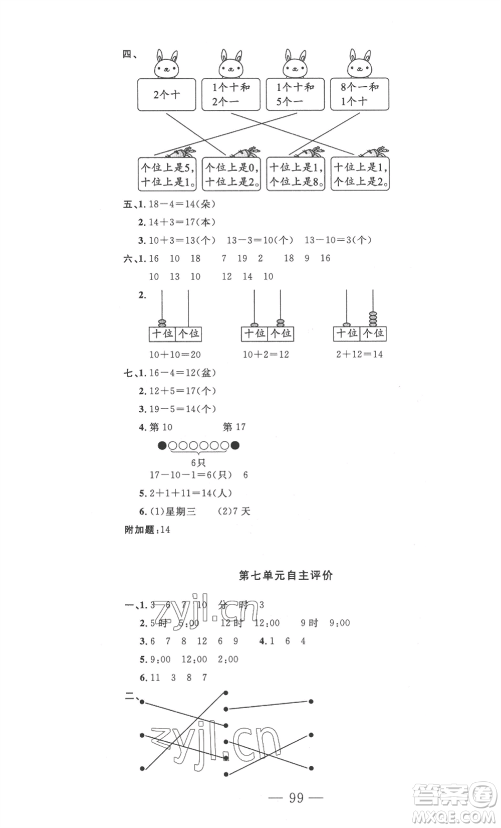 長(zhǎng)江少年兒童出版社2022智慧課堂自主評(píng)價(jià)一年級(jí)上冊(cè)數(shù)學(xué)人教版十堰專版參考答案