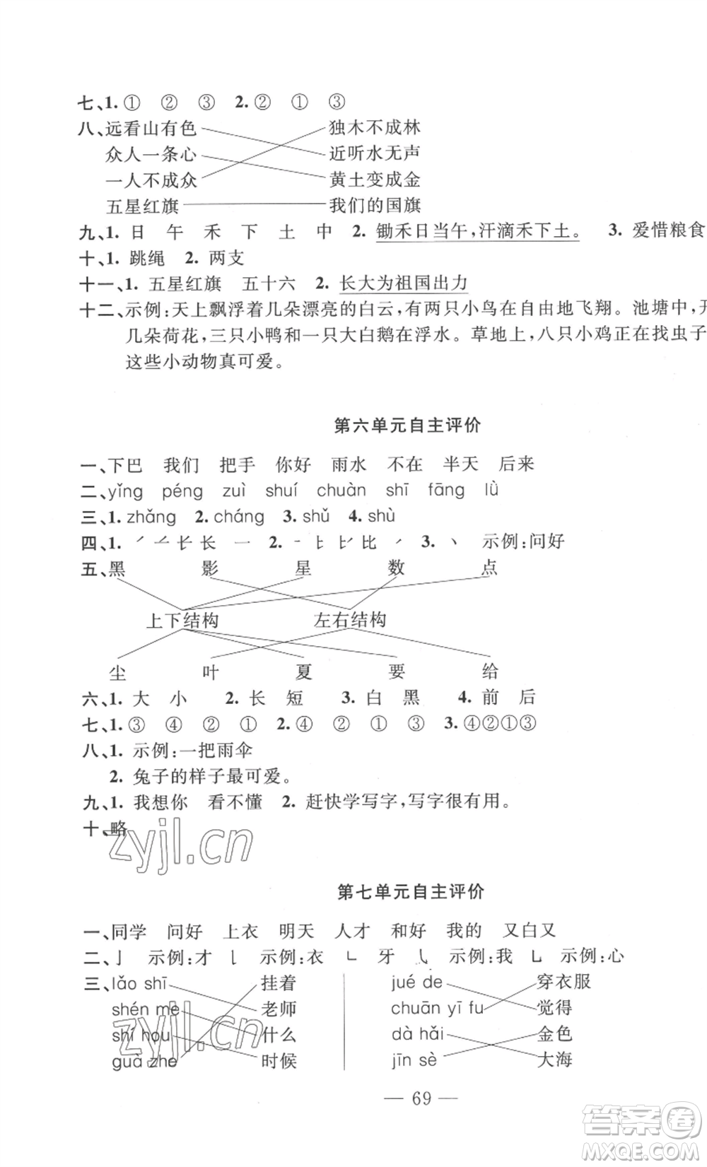 長江少年兒童出版社2022智慧課堂自主評價一年級上冊語文人教版十堰專版參考答案