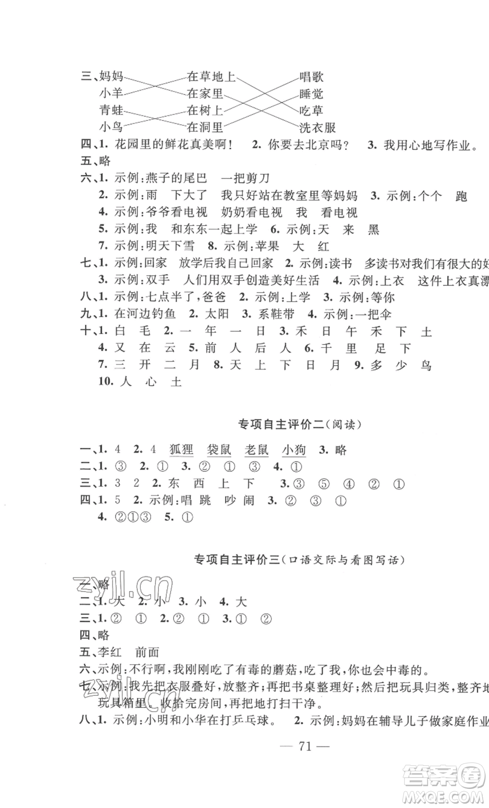 長江少年兒童出版社2022智慧課堂自主評價一年級上冊語文人教版十堰專版參考答案