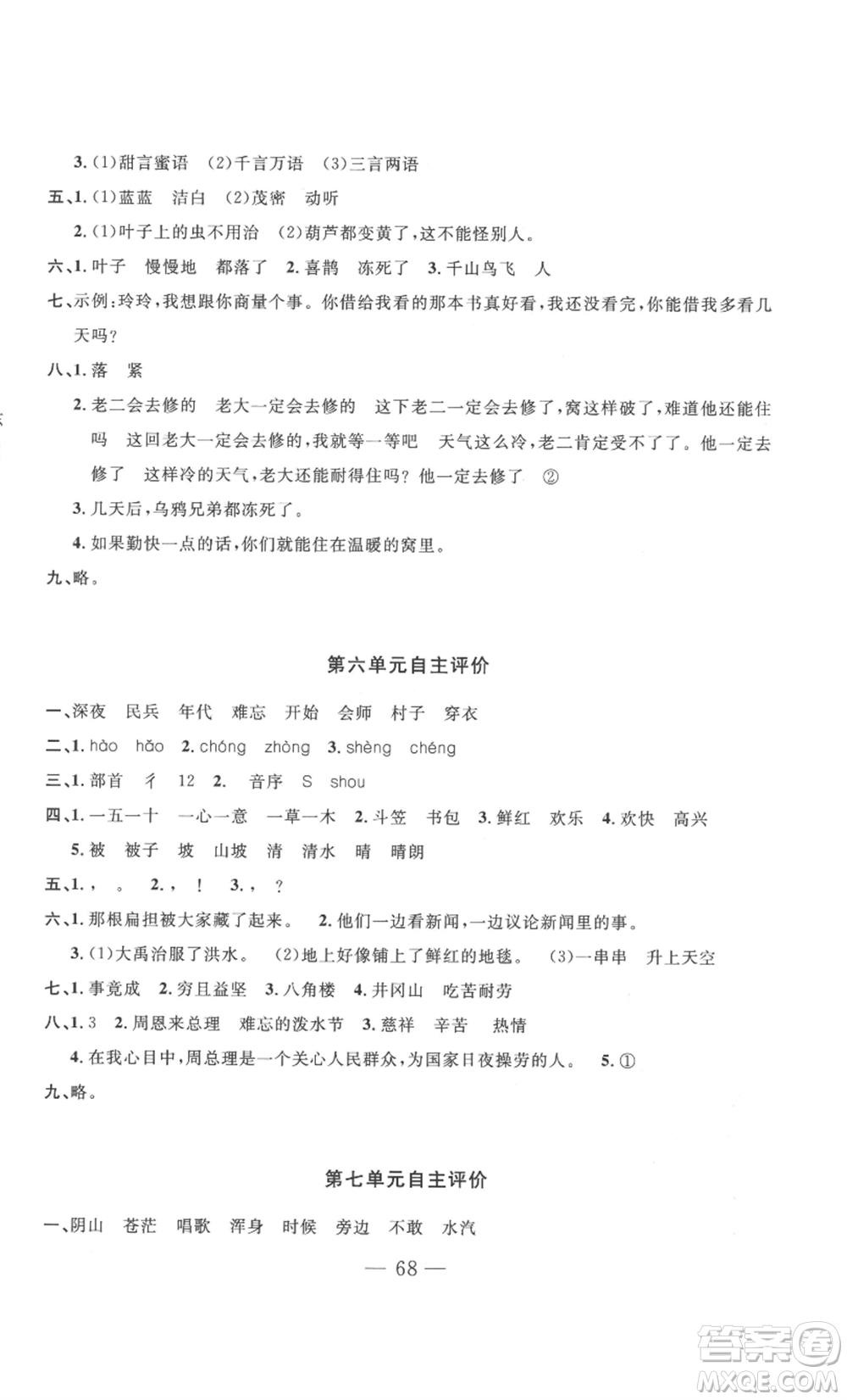 長(zhǎng)江少年兒童出版社2022智慧課堂自主評(píng)價(jià)二年級(jí)上冊(cè)語文人教版十堰專版參考答案