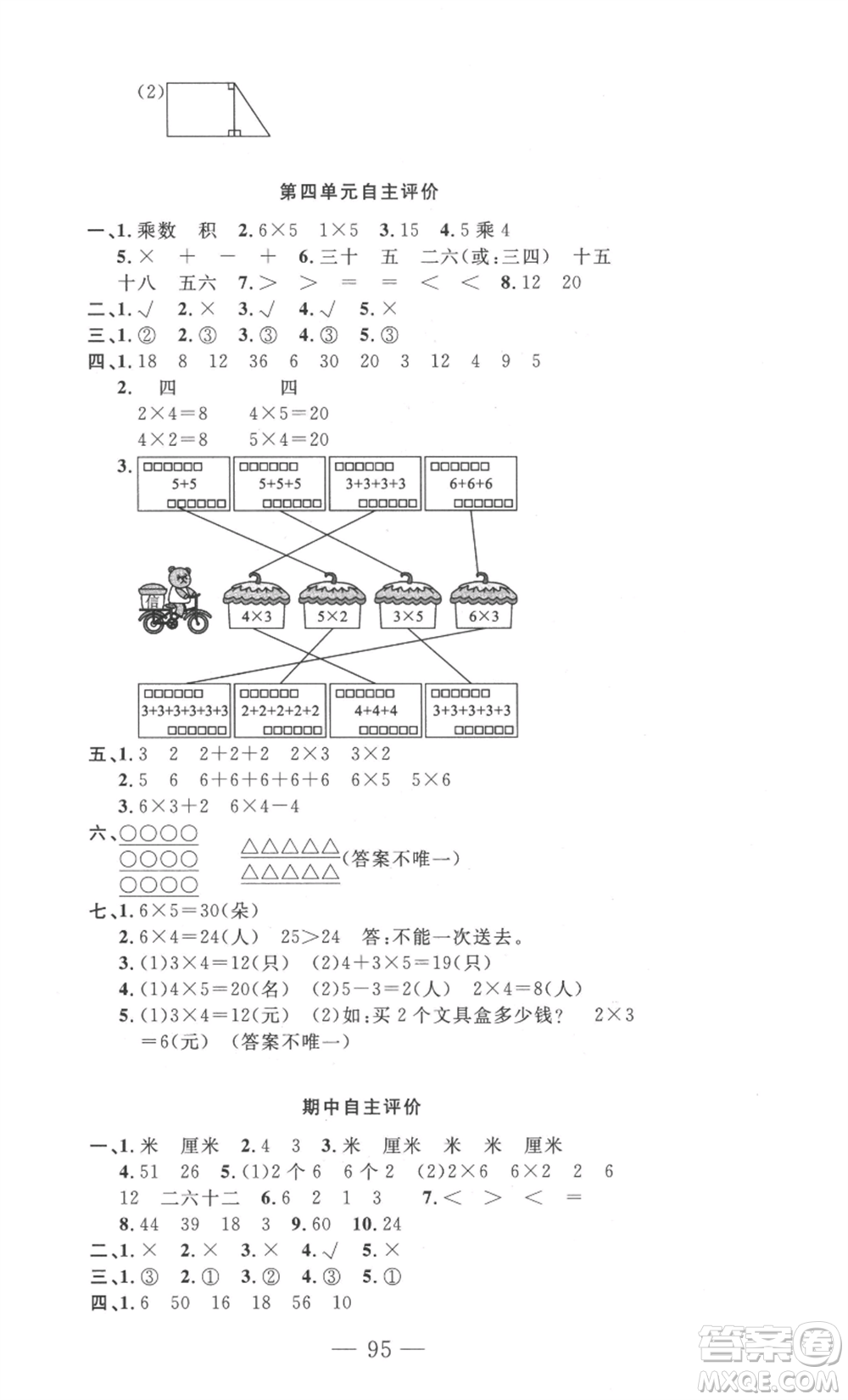 長江少年兒童出版社2022智慧課堂自主評價二年級上冊數(shù)學(xué)人教版十堰專版參考答案