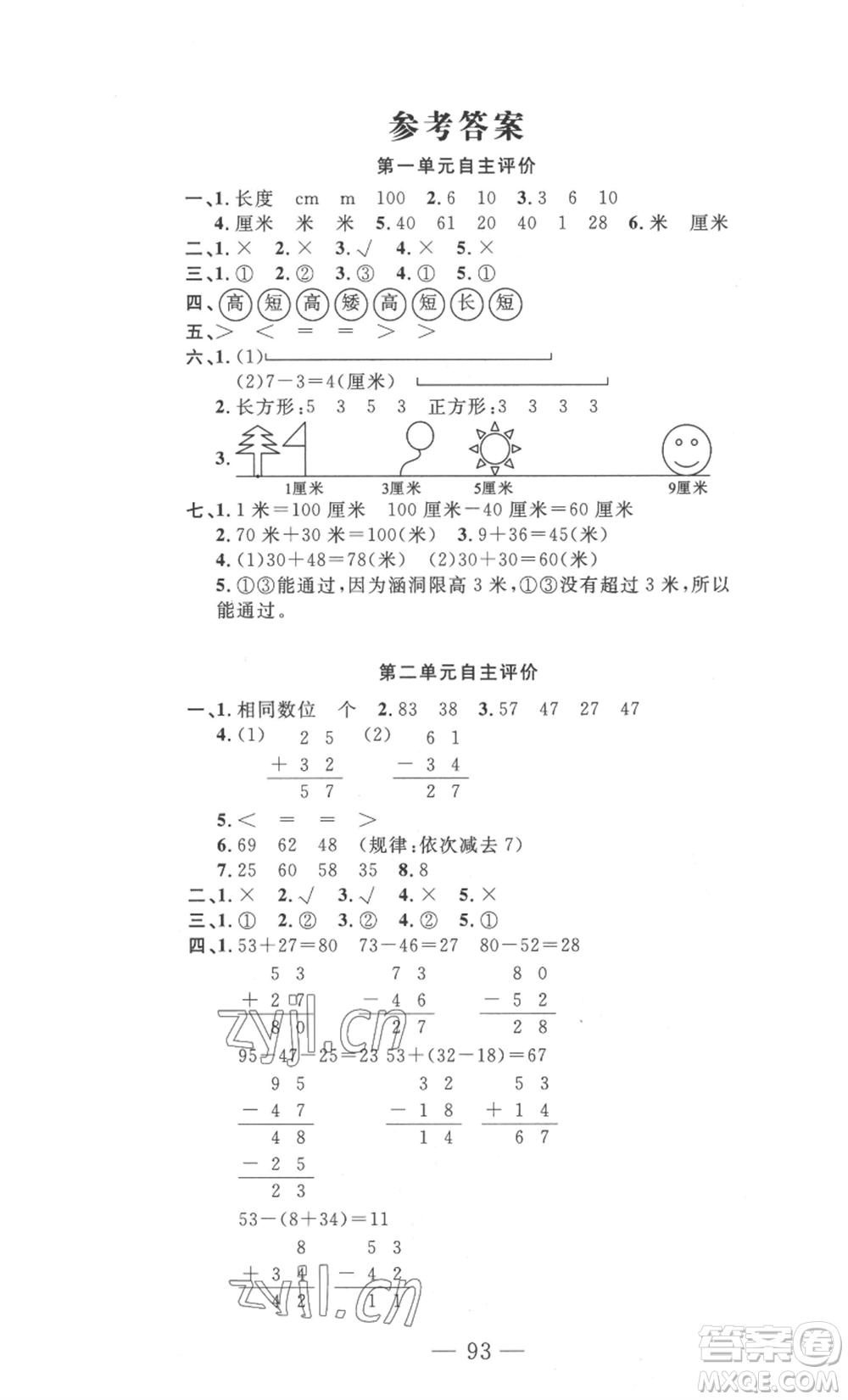 長江少年兒童出版社2022智慧課堂自主評價二年級上冊數(shù)學(xué)人教版十堰專版參考答案