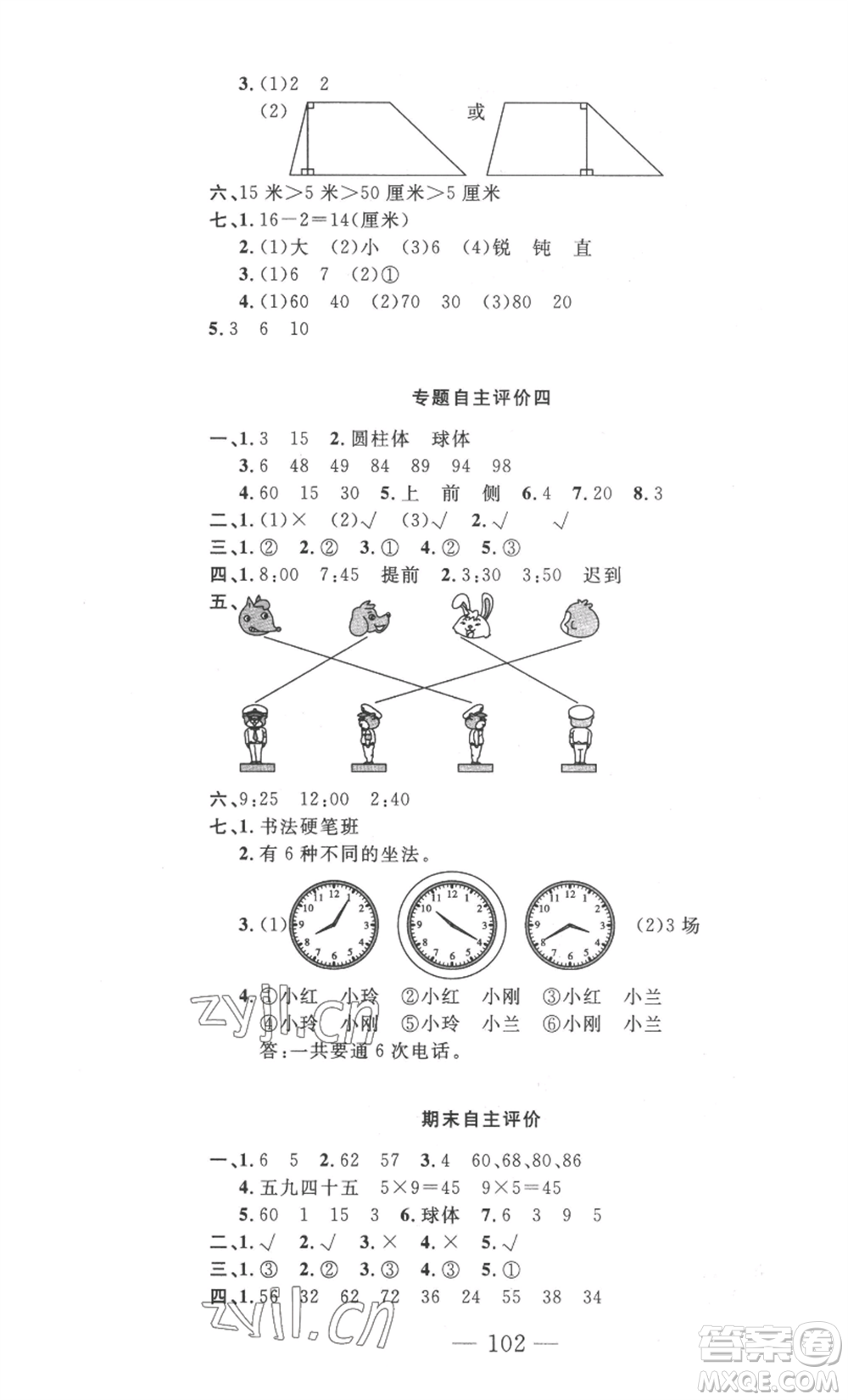 長江少年兒童出版社2022智慧課堂自主評價二年級上冊數(shù)學(xué)人教版十堰專版參考答案