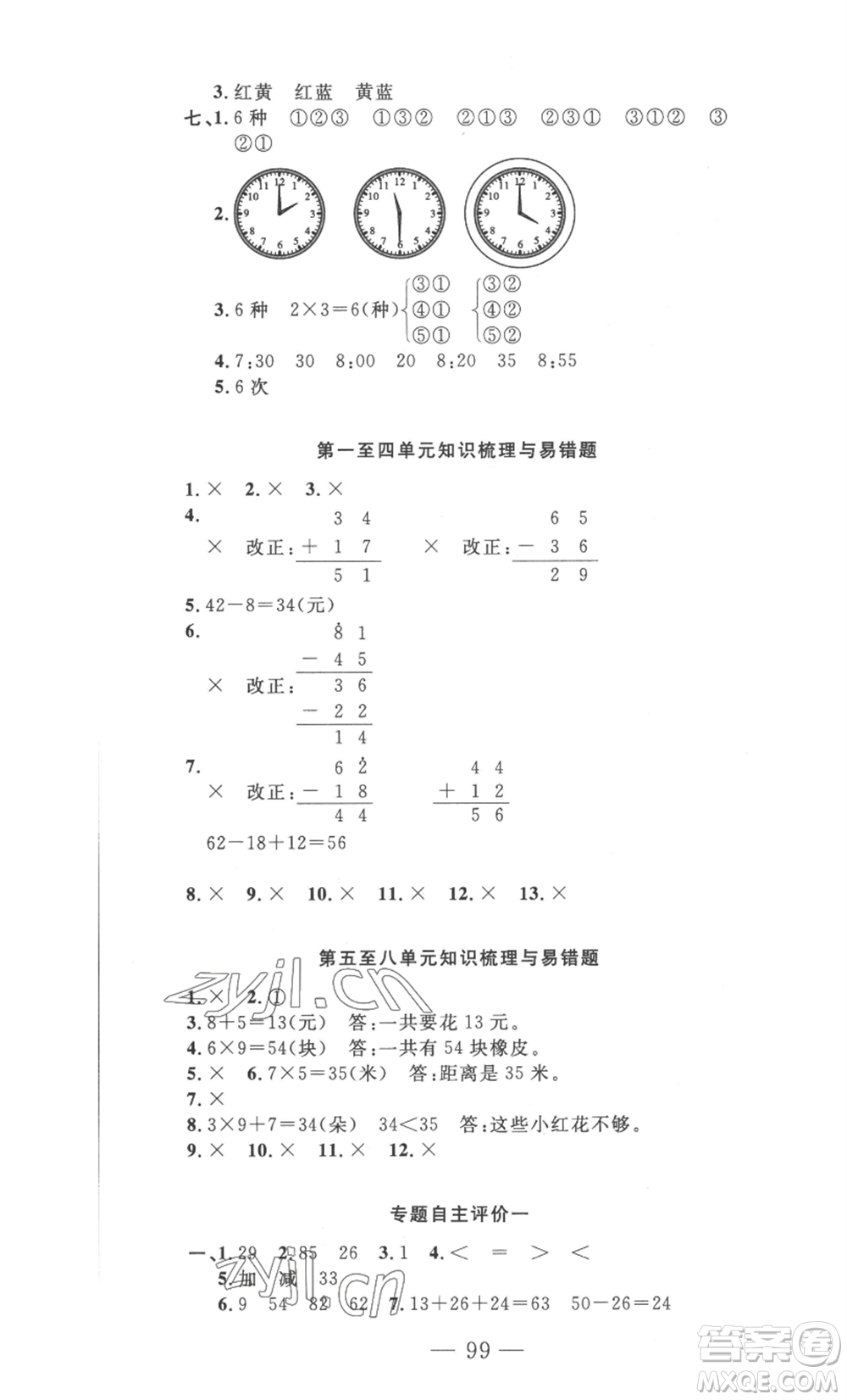 長江少年兒童出版社2022智慧課堂自主評價二年級上冊數(shù)學(xué)人教版十堰專版參考答案