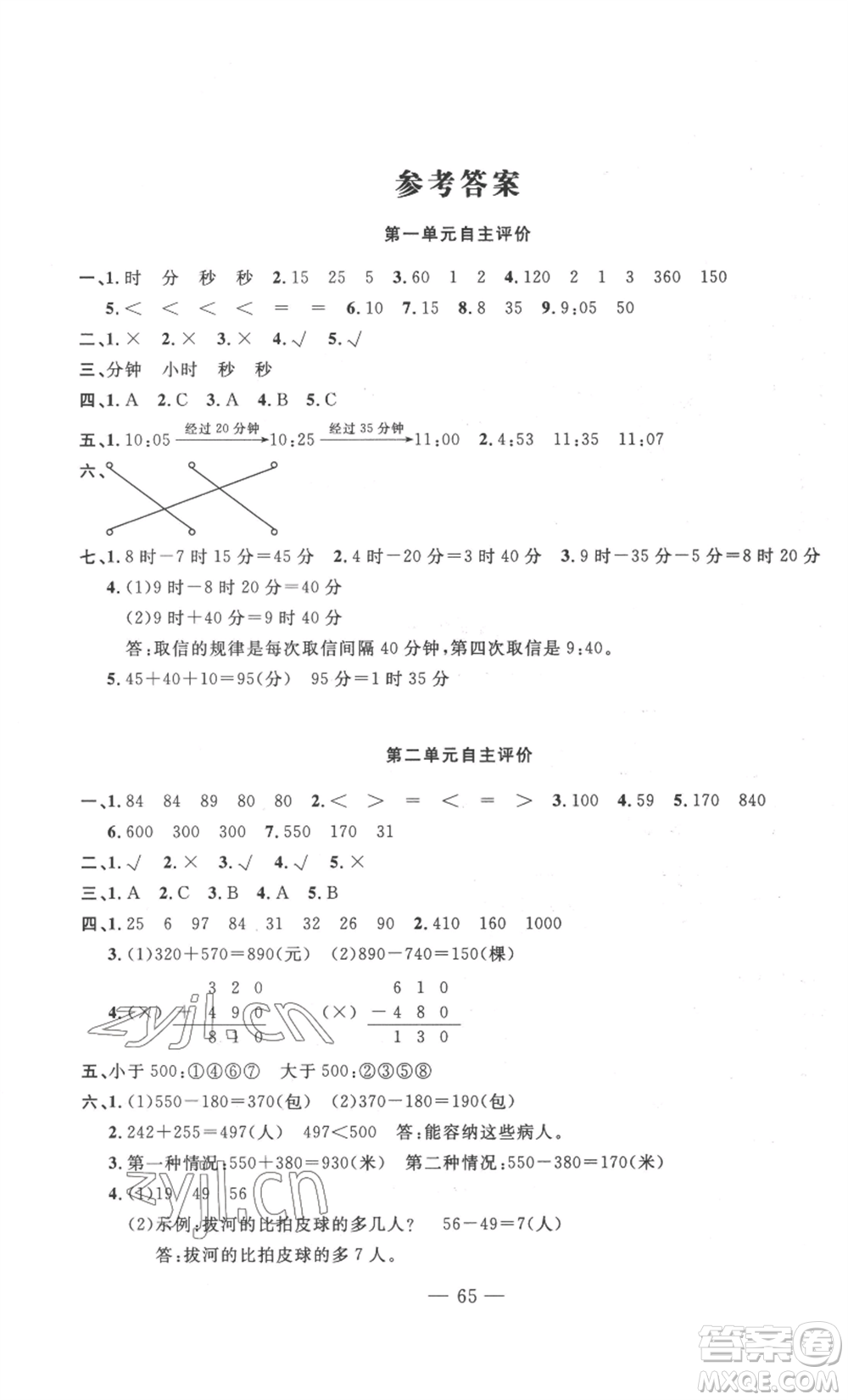 長江少年兒童出版社2022智慧課堂自主評價三年級上冊數(shù)學人教版十堰專版參考答案