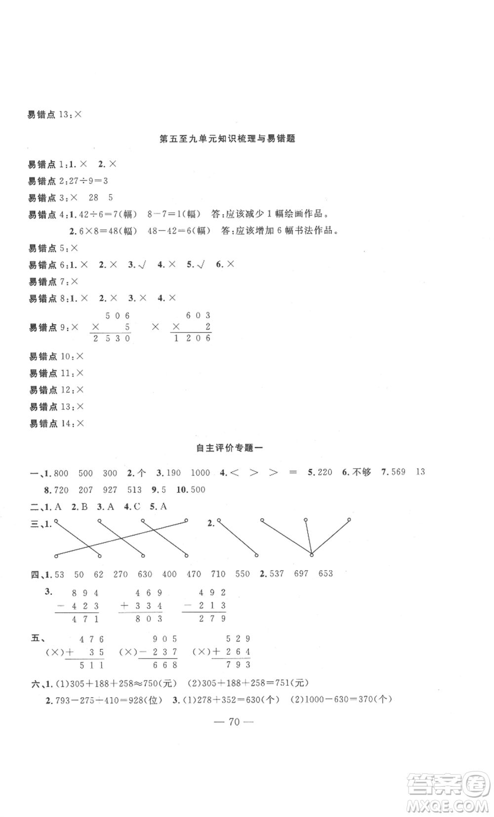 長江少年兒童出版社2022智慧課堂自主評價三年級上冊數(shù)學人教版十堰專版參考答案