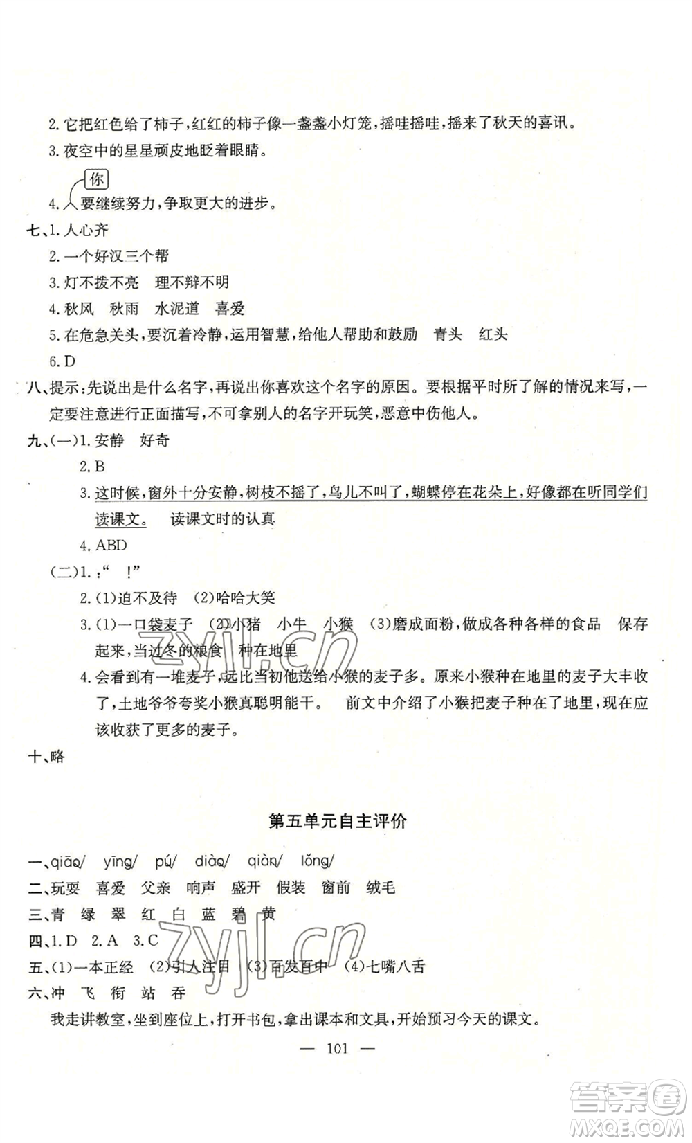 長江少年兒童出版社2022智慧課堂自主評價三年級上冊語文人教版十堰專版參考答案