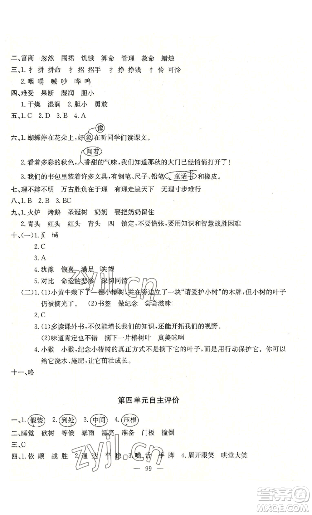 長江少年兒童出版社2022智慧課堂自主評價三年級上冊語文人教版十堰專版參考答案