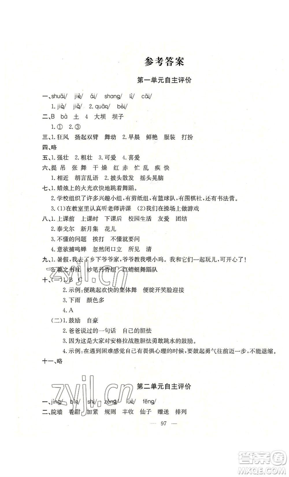 長江少年兒童出版社2022智慧課堂自主評價三年級上冊語文人教版十堰專版參考答案