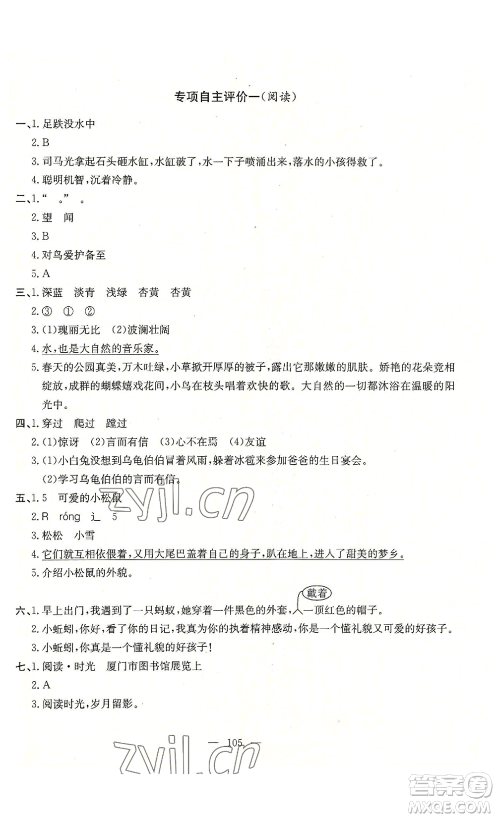 長江少年兒童出版社2022智慧課堂自主評價三年級上冊語文人教版十堰專版參考答案