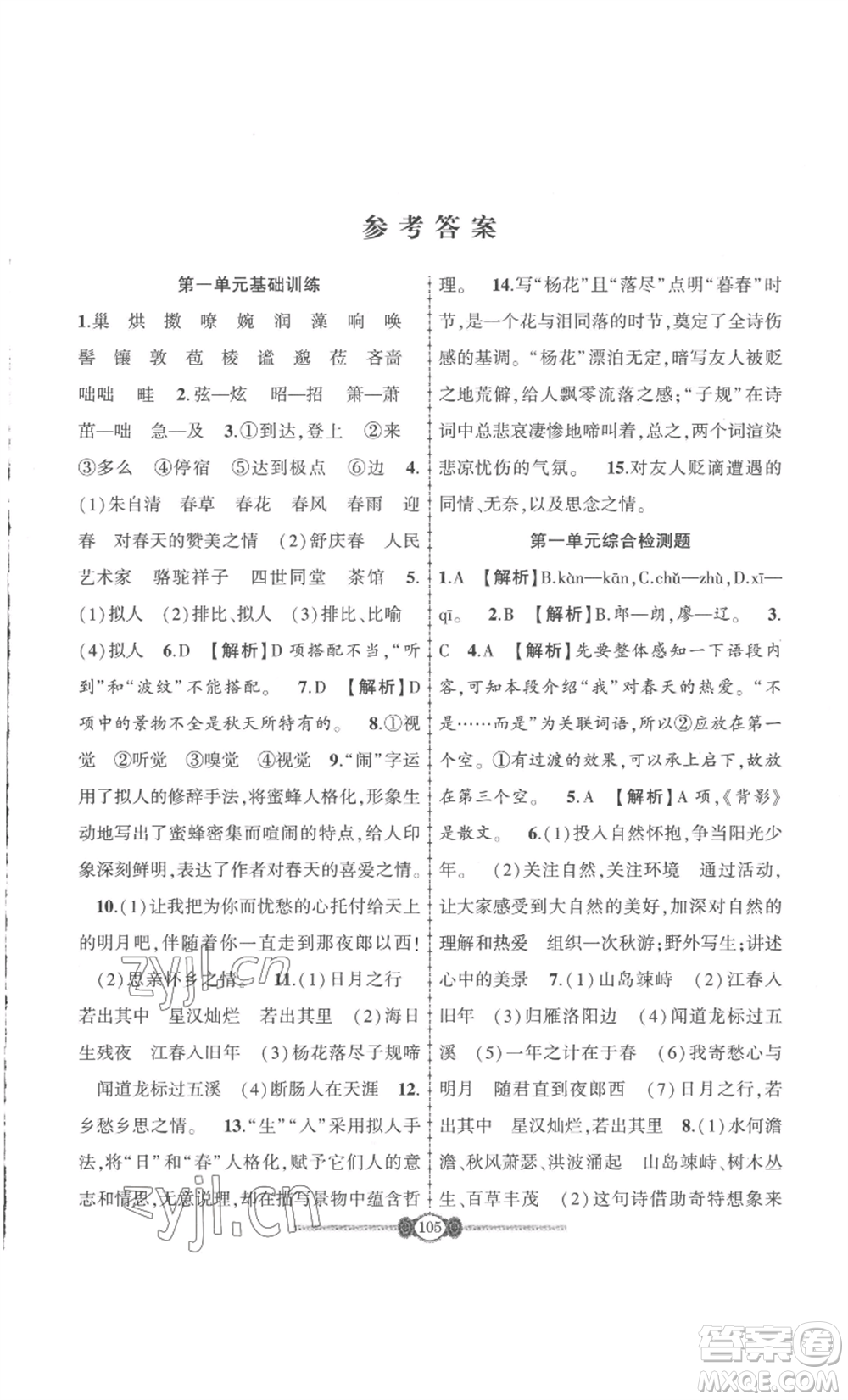 長江少年兒童出版社2022智慧課堂自主評價七年級上冊語文人教版十堰專版參考答案