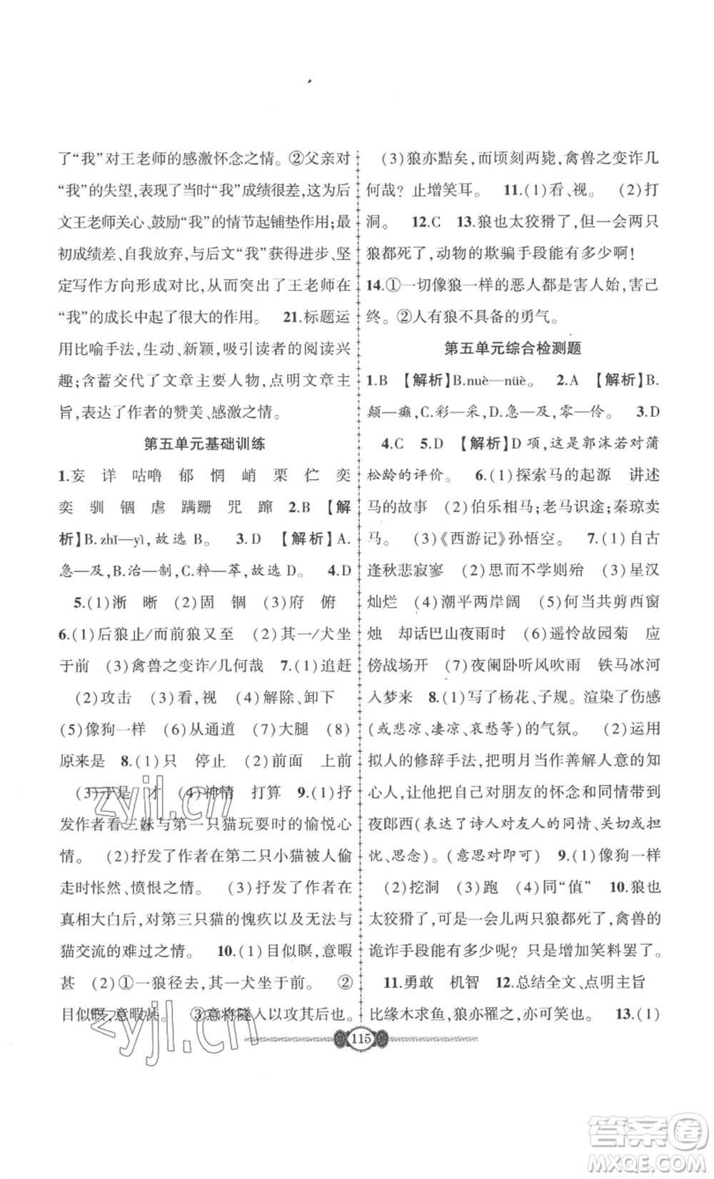 長江少年兒童出版社2022智慧課堂自主評價七年級上冊語文人教版十堰專版參考答案